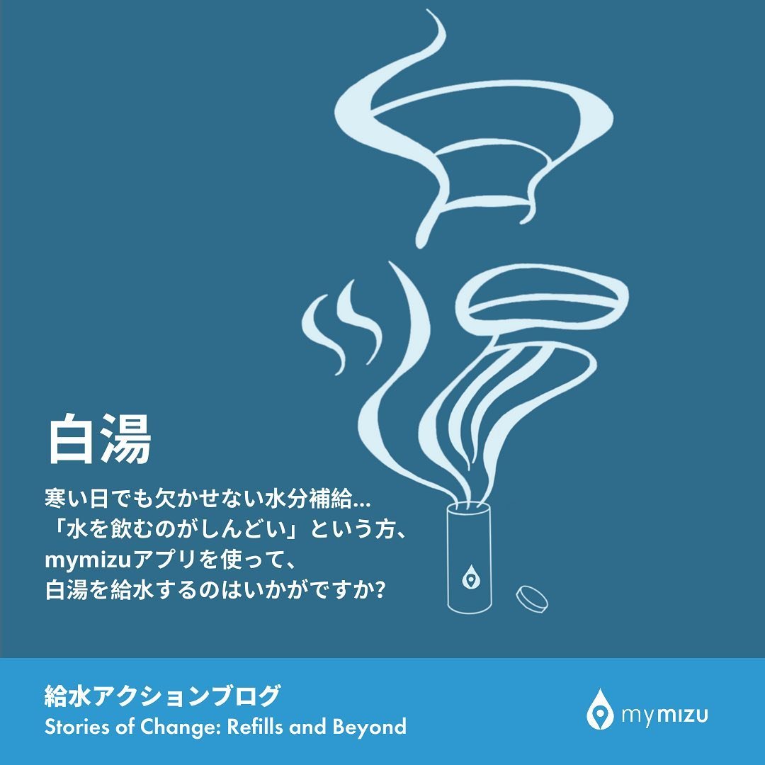 【白湯】寒い日でも欠かせない水分補給...💦
New blog: mymizu &amp; hot water! (English below)

「寒い日に水を飲むのはしんどい...」と思う方も多いのではないでしょうか。
そんな方におすすめなのが、最近話題の白湯✨最近ではコンビニでペットボトルに入った白湯が販売されています。

「ペットボトルを買わずに、外出先で白湯を飲みたい！」そんな時は、mymizuアプリ。アプリを使えば、外出先でも白湯を給水できちゃうんです！

マイボトルは保温機能があ