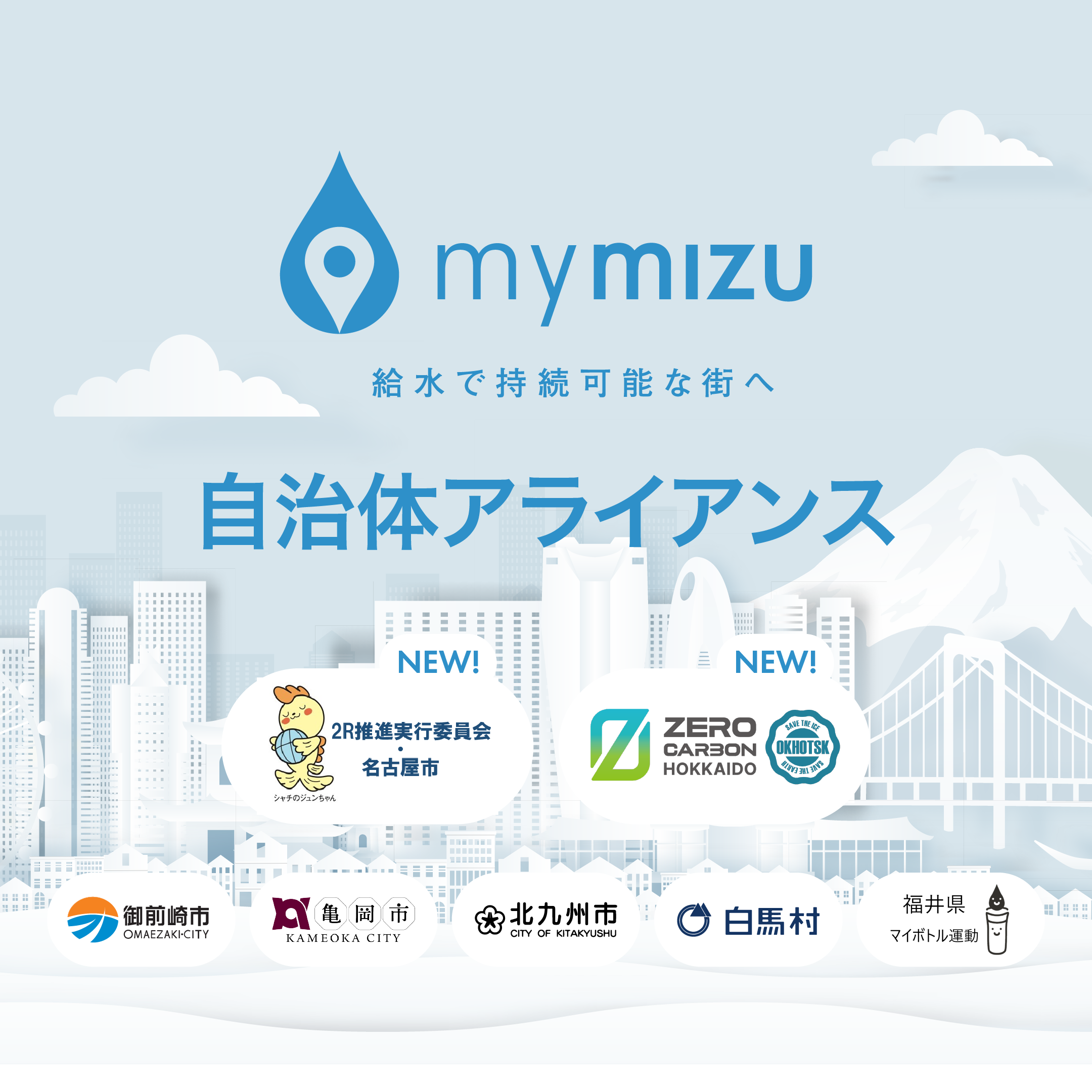 名古屋市とオホーツク振興局が自治体アライアンスに参加！