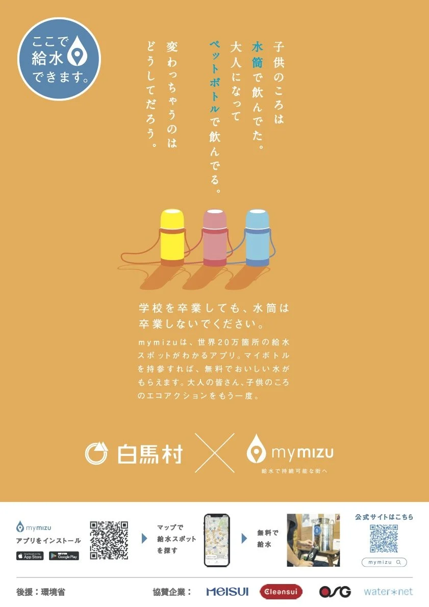 mymizu x 自治体ロゴ入り啓発ポスター「ここで給水できます」アイコン入りA3_白馬村_2.jpg