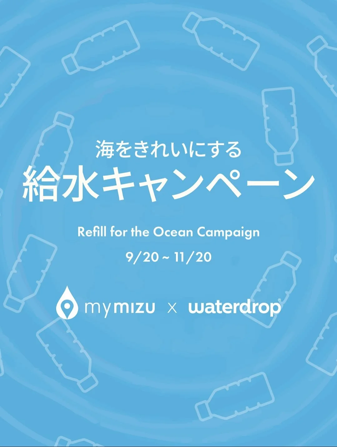 ＼ 9/20 スタート！ ／ 海をきれいにする給水キャンペーン - あなたの給水が海をきれいに🌊✨
&quot;Refill for the Ocean Campaign&quot;: every refill with mymizu = 10 plastic bottles removed from the ocean!
by @mymizu.co &times; @waterdrop.jp 

💧 マイボトルに給水して、mymizuアプリで記録するだけ！
🌊 1回の給水 = 海からペッ
