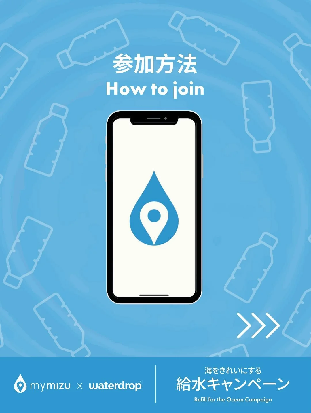 🌊💧あなたの1回の給水が、海をきれいに！✨
🚰Every refill counts! 1 refill = 10 bottles pulled from the sea🌏

#海をきれいにする給水キャンペーン
#RefillfortheOcean

参加はとっても簡単👇
1️⃣ mymizuアプリで無料アカウントを作成
2️⃣ マイボトルの容量を設定&rarr;給水してアプリで記録📱
3️⃣1回の給水でペットボトル10本分が海から回収されます🌏
4️⃣ waterdrop&reg