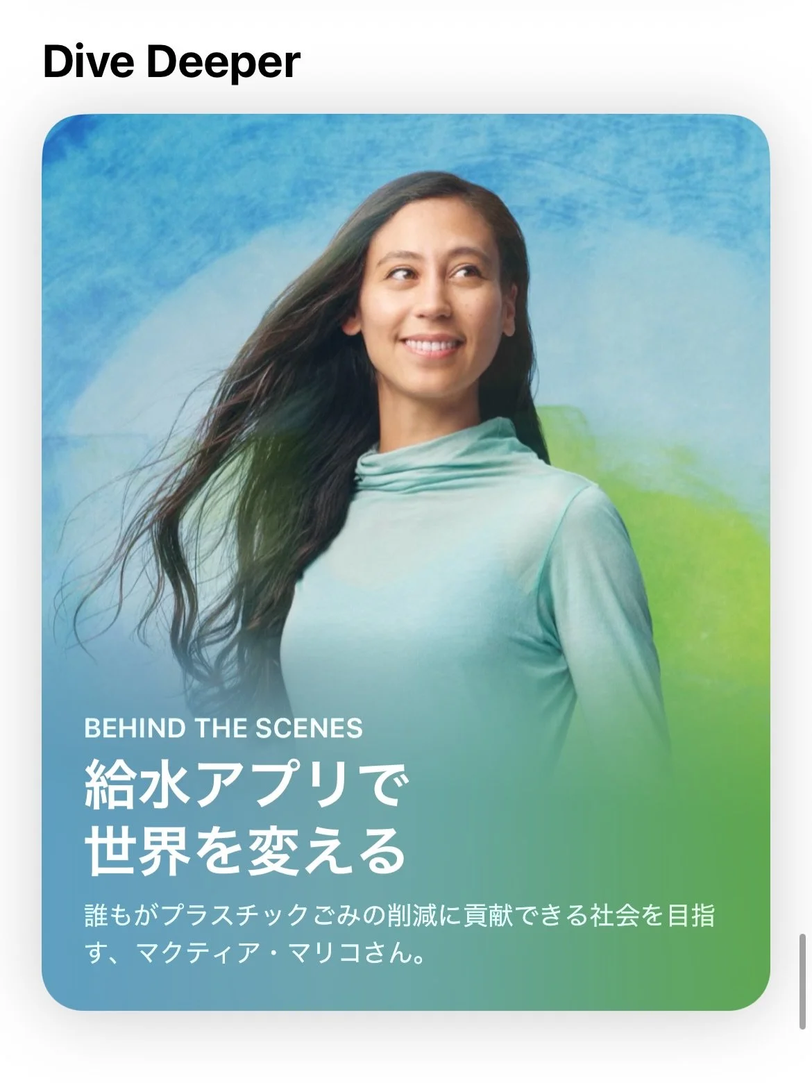 朝起きたら&hellip;なんと👀 mymizuが日本のApp Storeトップページに登場していました！ mymizu on the front page of the App Store today! 🙏

今回の記事では、mymizuがただのアプリではなく、テクノロジーを通じて人と人をつなぎ、日々の小さな行動を大きな変化につなげようとしていることも紹介されています💧

取り上げてくださったAppleに感謝です！そして、いつも一緒に給水アクションを広げてくださるコミュニティの皆さん、本