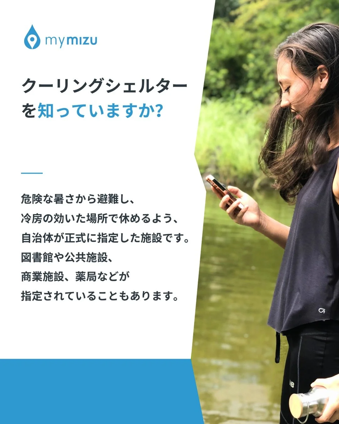 mymizuアプリに、クーリングシェルターが登場！
Introducing Cooling Shelters in the mymizu app ☀️🧊

🌡️「近くで涼める場所は？」
💧「給水できる場所は？」

その両方を、mymizuアプリで探せるようになりました。
厳しい暑さの中、外出先で「今どこへ行けばいい？」をすぐに調べられるよう、各地に分散していた情報をひとつの地図にまとめました。

全国1万2,000か所以上のクーリングシェルターと、約1万5,000か所の給水スポットを掲載し
