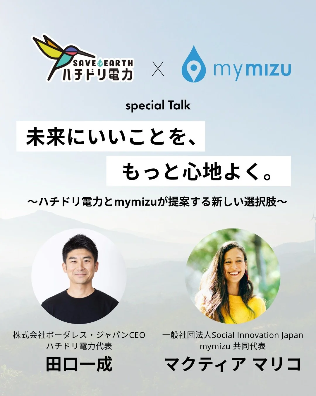 【Special Event: 8月4日 🌿】 環境のことが気になっていても、「何から始めればいいかわからない」「続けられる自信がない」
そんなふうに感じたことはありませんか？

#気候危機 や #環境問題 は大きなテーマですが、未来を変える一歩は、実は毎日の暮らしの中にあります。

マイボトルを持つこと。
電気を選ぶこと。

どちらも、自分の暮らしを少しずつ心地よくしながら、未来にもつながる小さな選択です。

8/4（火）夜、自然エネルギーを身近な選択肢にしている @hachidori_de