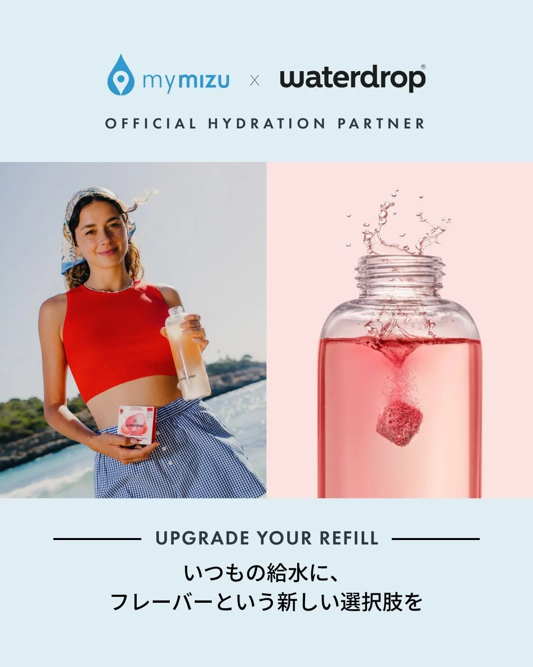 BIG NEWS! 🎉 waterdrop&reg;が、mymizuのOfficial Hydration Partnerになりました💧
これからは、いつもの給水にフレーバーもプラスできます。
We&rsquo;re excited to welcome waterdrop&reg; as mymizu&rsquo;s Official Hydration Partner! 💧
Upgrade your refill with us this summer.

今でも多くの人にとって、水分