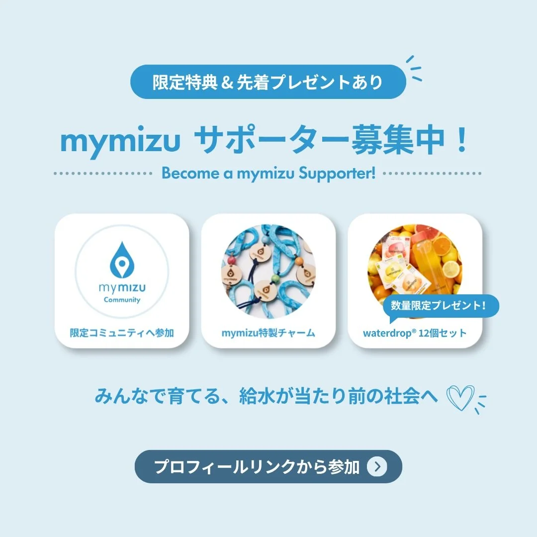 【あなたもmymizuサポーターになりませんか？】
月500円から参加できる「mymizuサポーター」募集中🌎

新しい特典もスタートしました！
👬 サポーター限定のSlackコミュニティ
✨ 海洋プラスチックから作ったオリジナルチャーム
🎁 さらに先着60名にはwaterdrop&reg;セットも！

マイボトルを広げて、使い捨てペットボトルを減らす。
そんな活動を、無理なく日常の中で一緒に続けていく仲間を募集しています🌱

みなさんのご支援は、アプリ運営や給水スポットの拡充、若いチェ