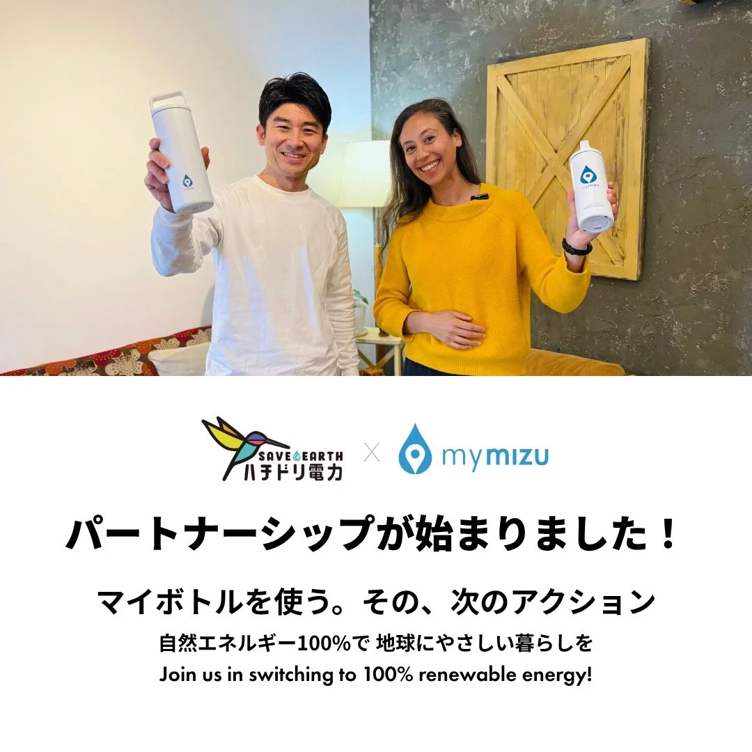 【新パートナーシップ発表⚡💧】給水から、自然エネルギーへ。 New partnership: from refilling to renewable energy! (English below)

mymizuは、自然エネルギー100%の電気を届ける @hachidori_denryoku とのパートナーシップをスタートしました🌱

マイボトルで給水する。
自然エネルギーを選ぶ。
どちらも、日常の中でできるアクションです。

今回の連携の一つとして、ハチドリ電力が取り組む1%for soc