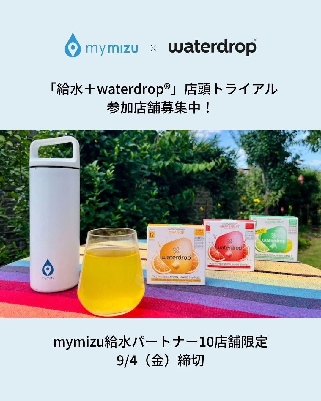 💧 「給水＋waterdrop&reg;」店頭トライアルの参加店舗を募集中！(English below)

飲みたいのがお水じゃない時も、ペットボトル飲料ではなく、マイボトルへの給水を選んでもらえたら？

そんな想いから、mymizuのOfficial Hydration Partnerである @waterdrop.jp と一緒に、給水パートナー店舗で小規模な店頭トライアルを実施します。

waterdrop&reg;は、マイボトルに給水してMicrodrinkを1粒加えるだけで、フレーバー