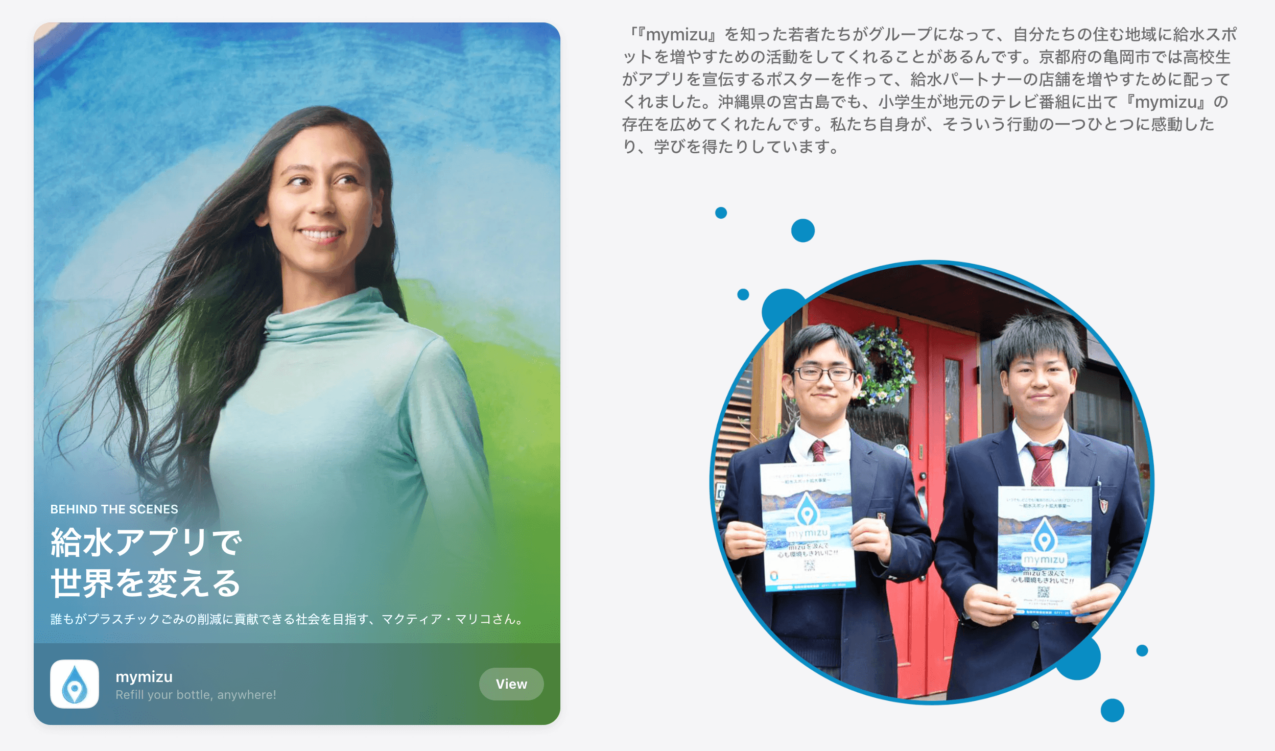mymizuの活動がApp Storeで紹介されました！