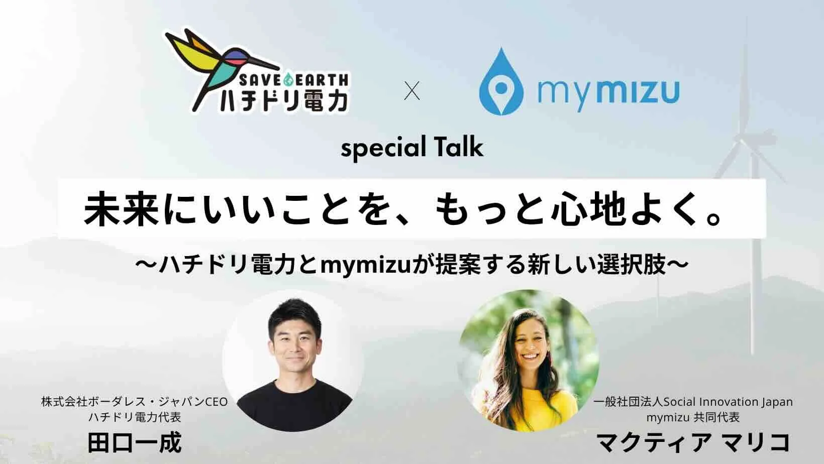 ハチドリ電力 × mymizu オンラインイベントを8月4日に開催します