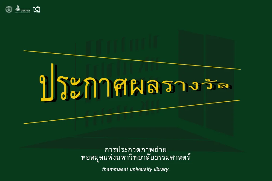 ประกาศผลการประกวดภาพถ่าย หอสมุดแห่งมหาวิทยาลัยธรรมศาสตร์