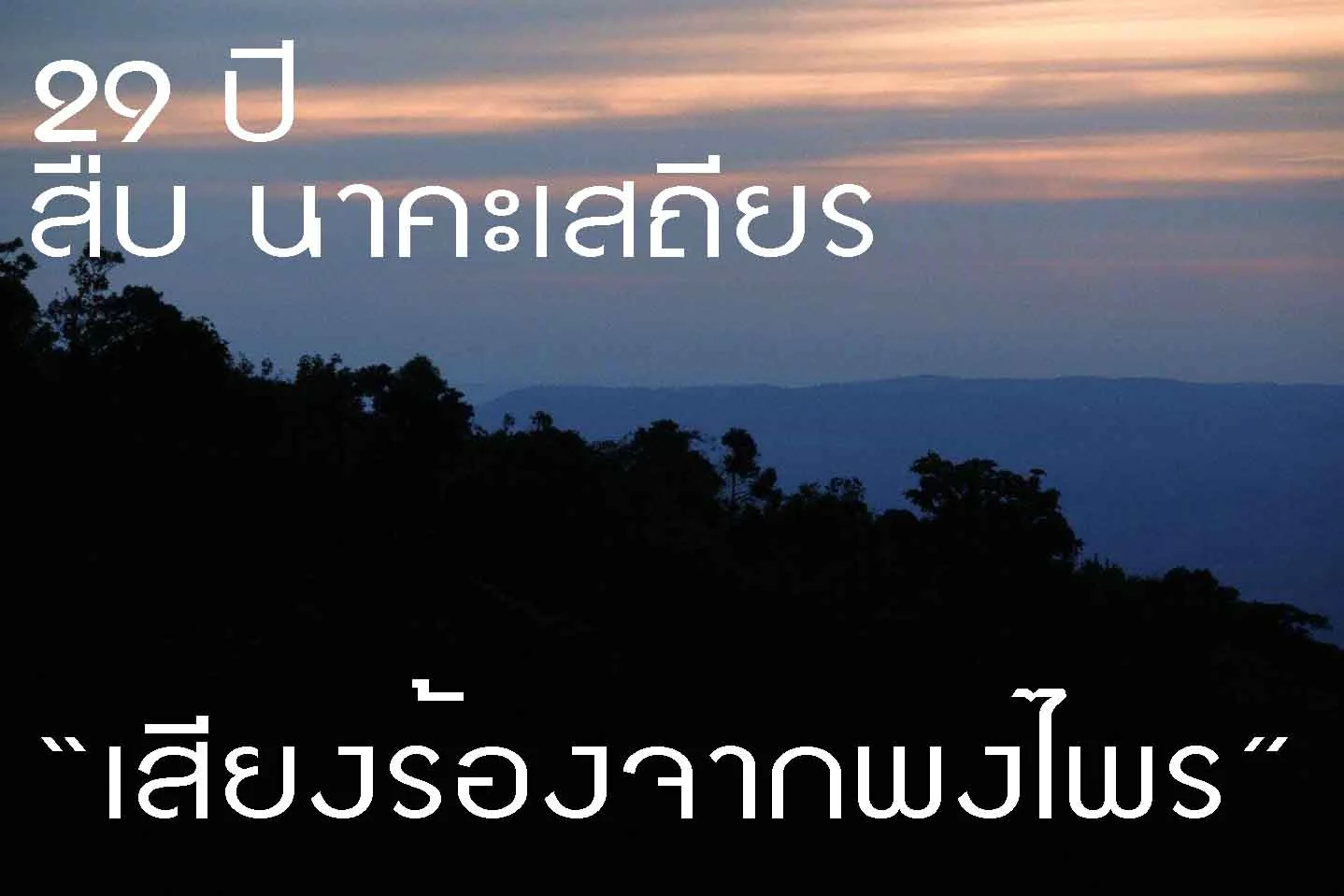 29 ปี สืบ นาคะเสถียร "เสียงร้องจากพงไพร"