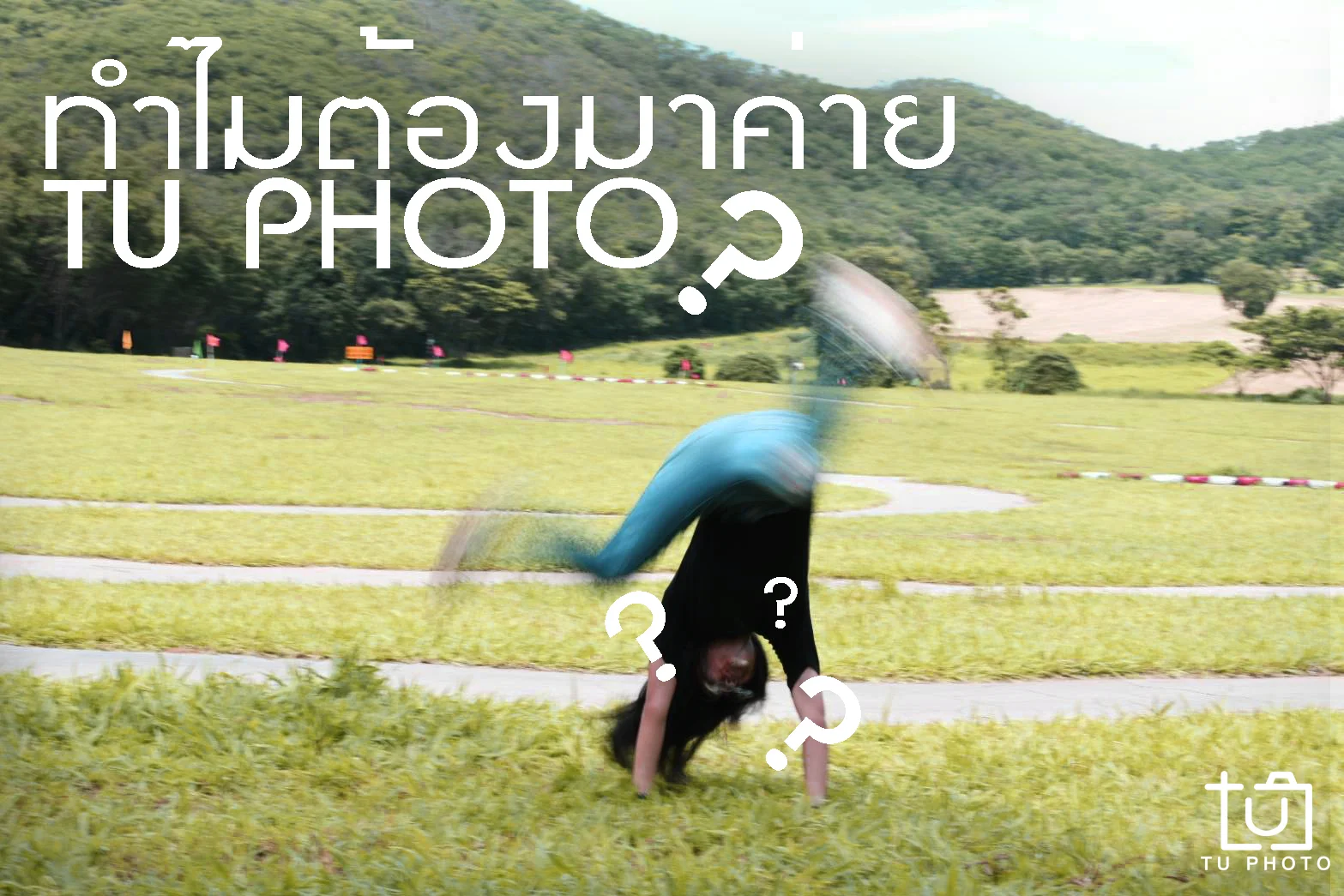 ทำไมต้องมาค่าย Tu Photo ?