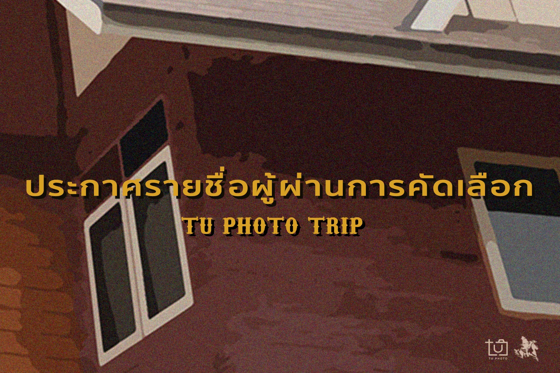 ประกาศผลผู้ได้เข้าร่วมค่าย Tu Photo Trip Khaoyai 2019