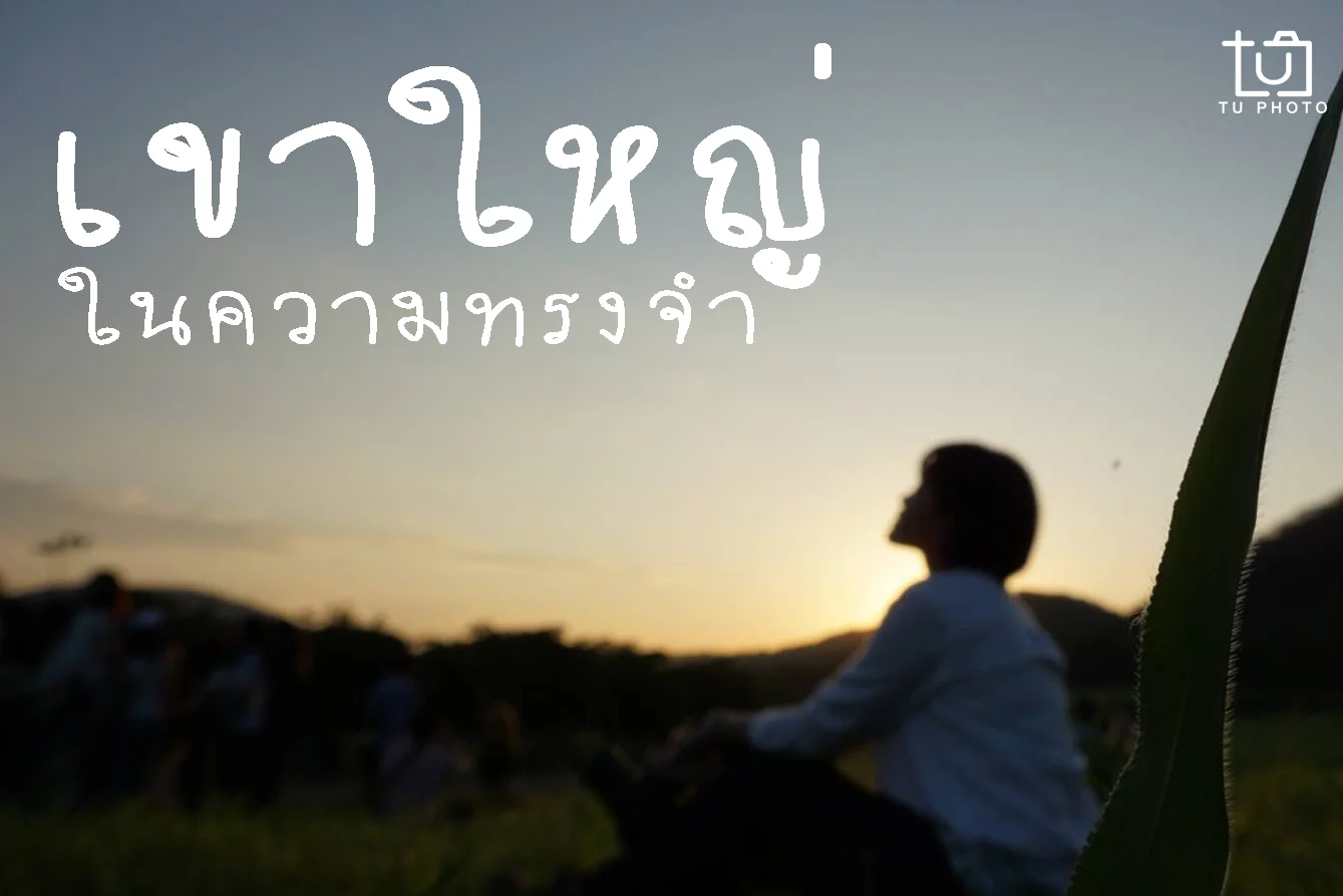 เขาใหญ่ในความทรงจำ