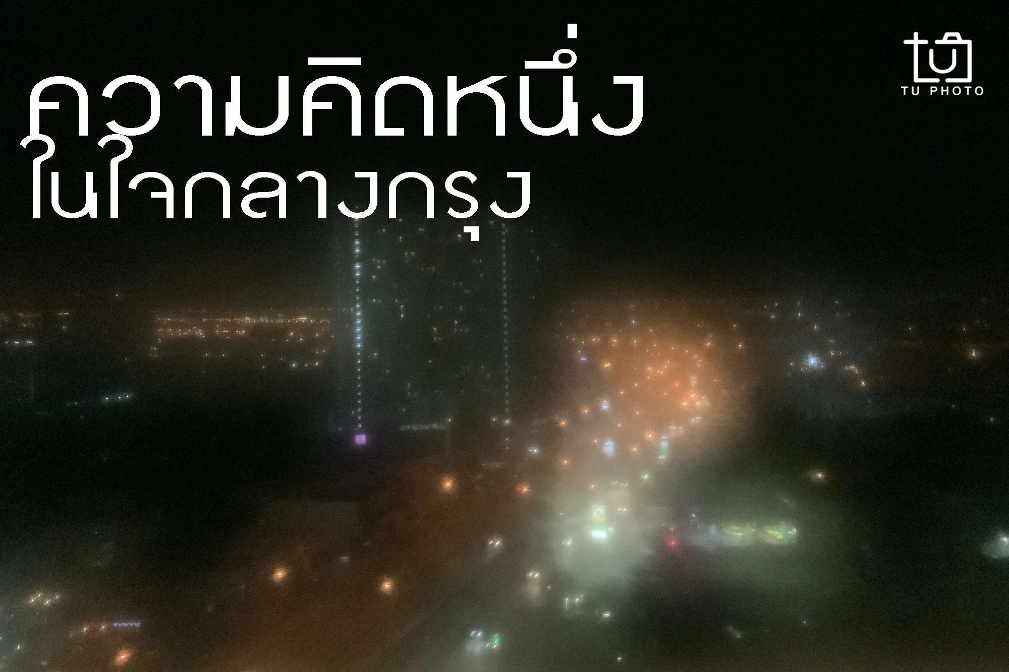 ความคิดหนึ่ง ในใจกลางกรุง