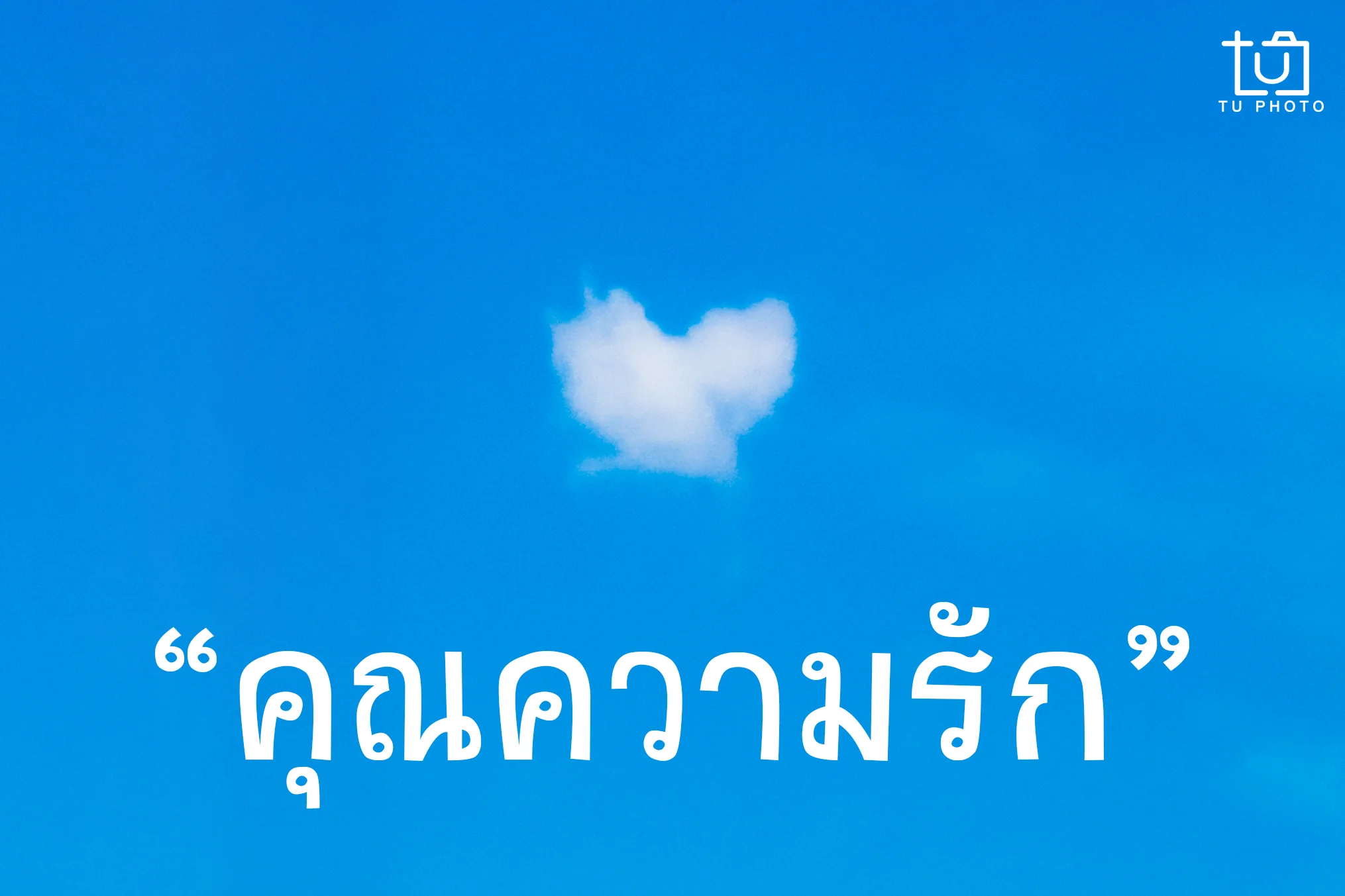 คุณความรัก 