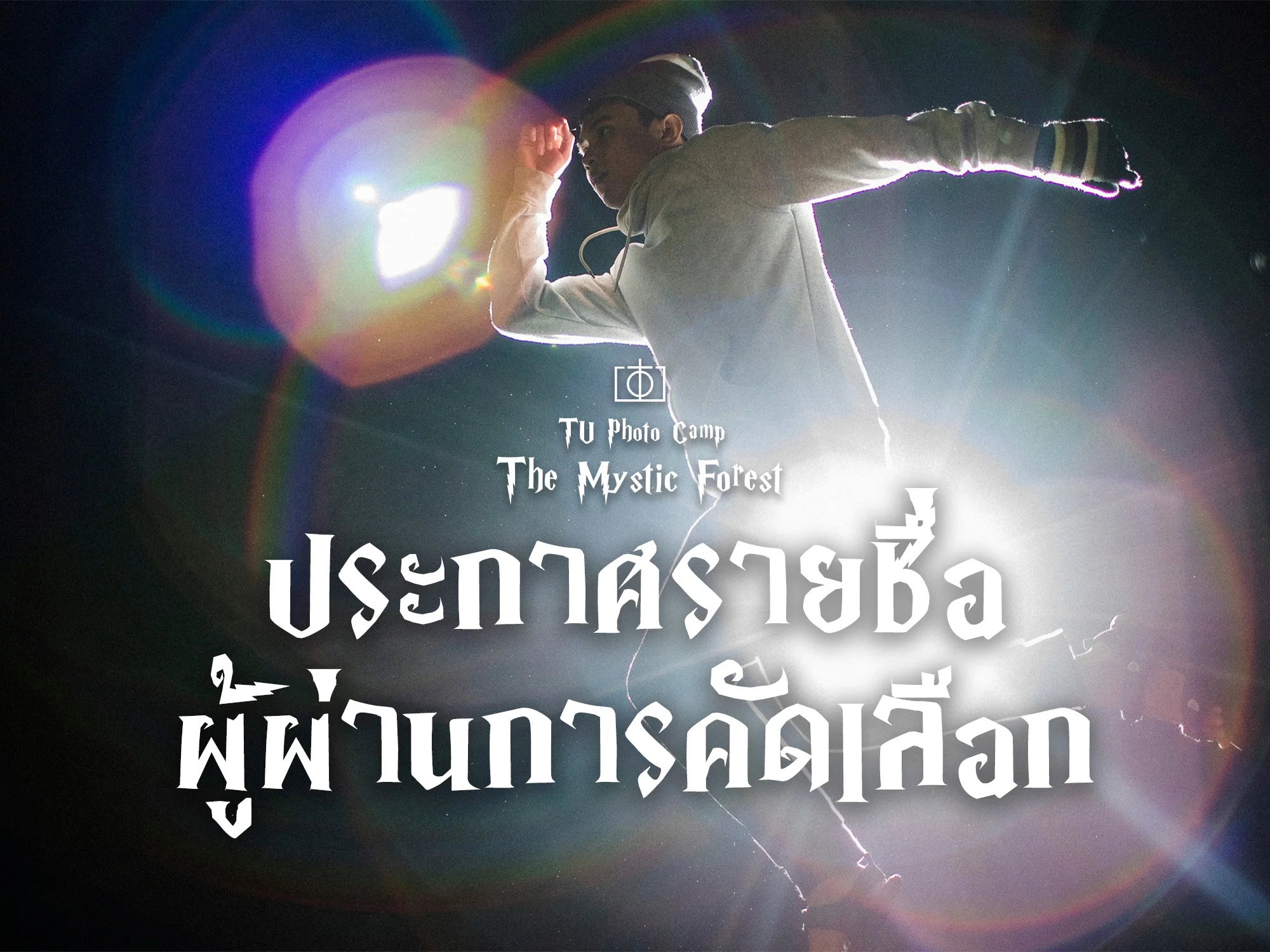 ประกาศรายชื่อผู้ผ่านการคัดเลือก ค่าย TU Photo Camp 2019 "The Mystic Forest"