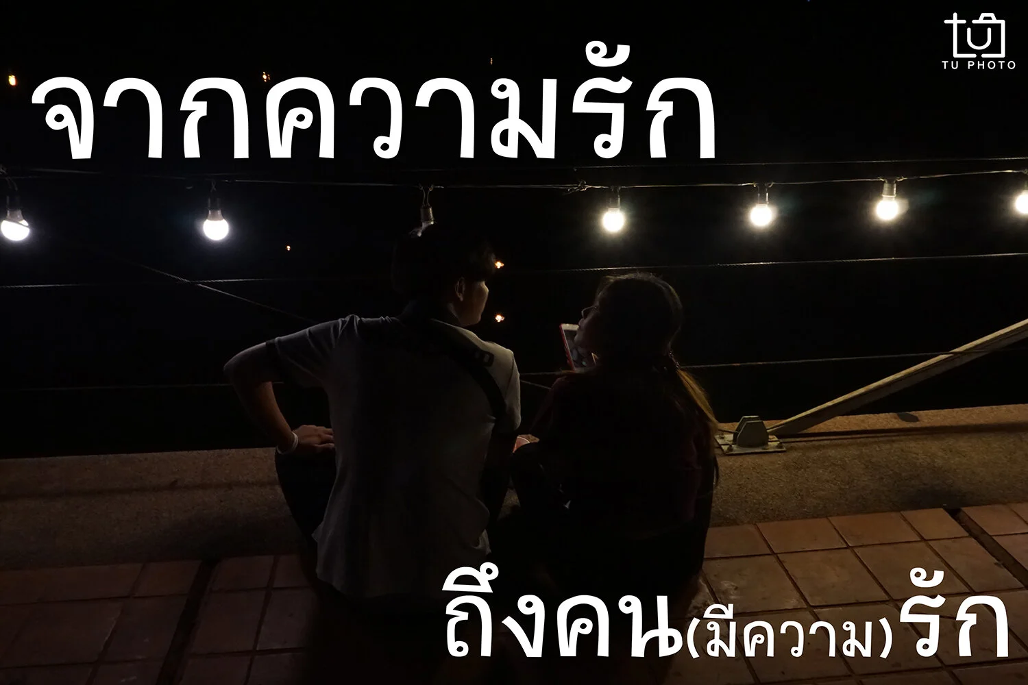 จากความรักถึงคน(มีความ)รัก