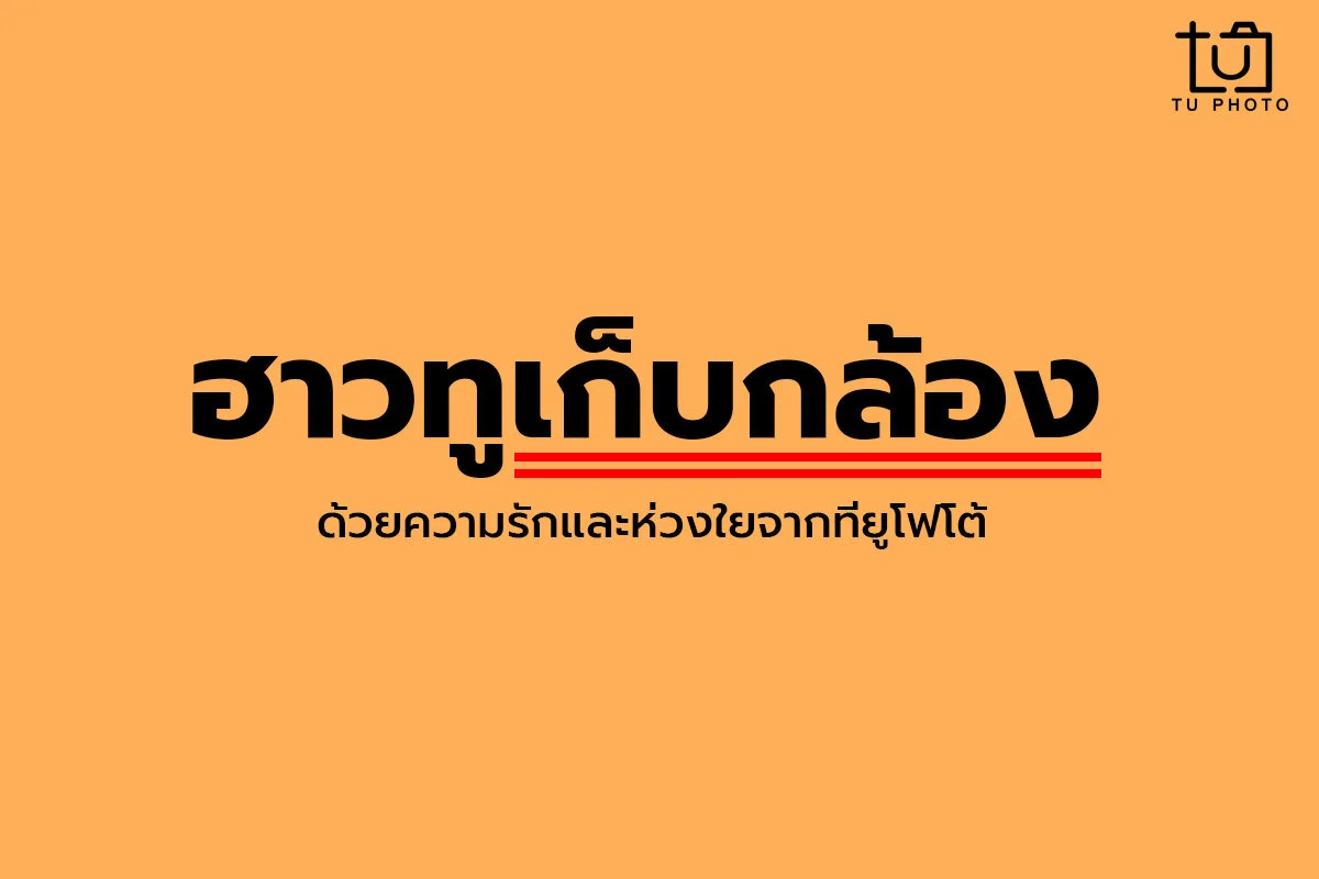 ฮาวทูเก็บกล้อง