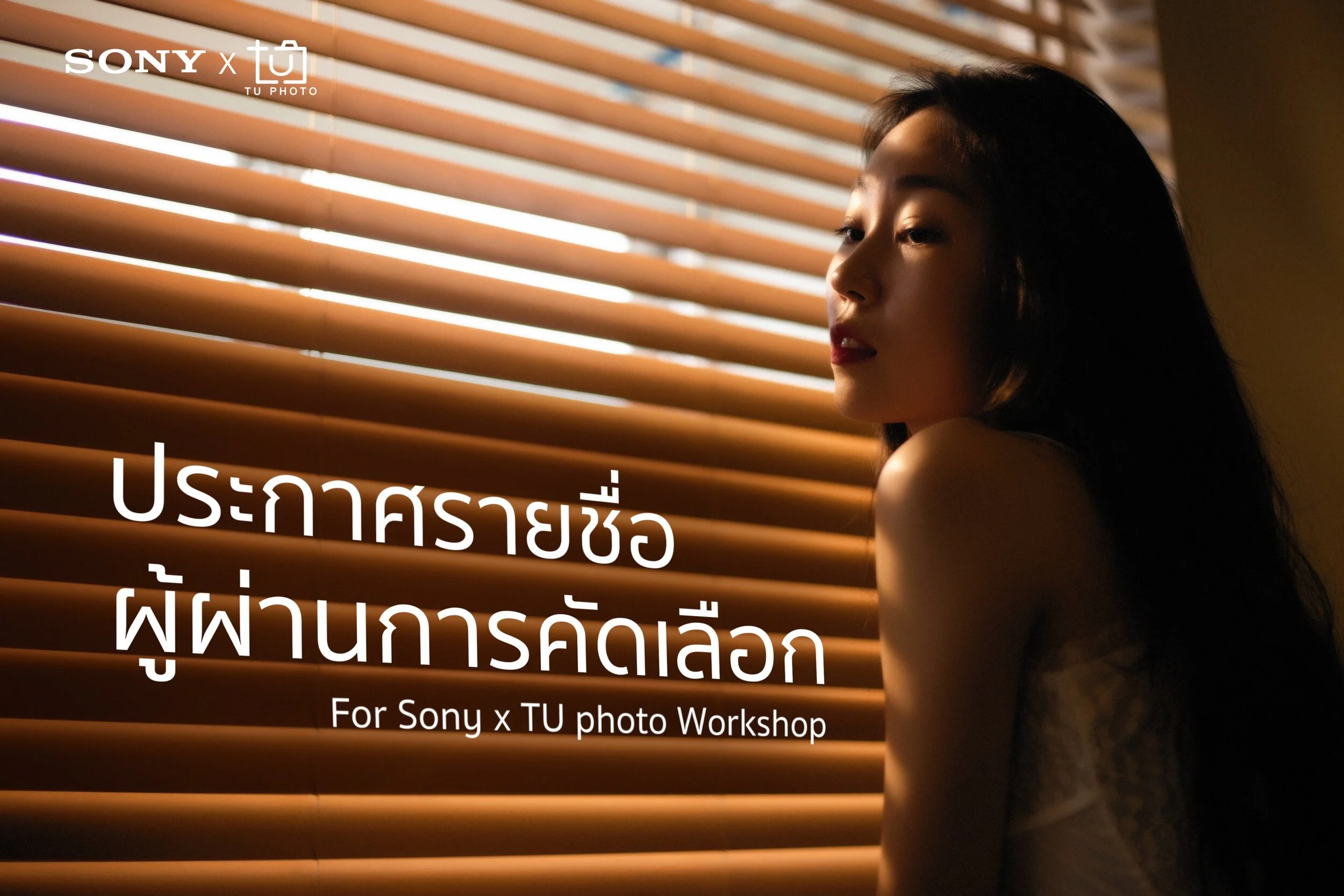 ประกาศรายชื่อผู้ผ่านการคัดเลือก SONY x TU Photo Workshop 2020