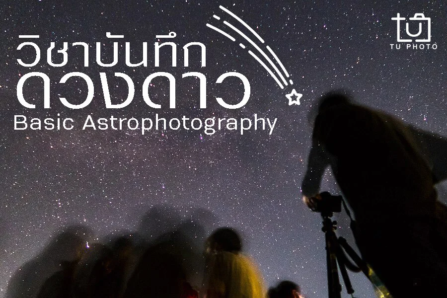 วิชาบันทึกดวงดาว  Basic Astrophotography