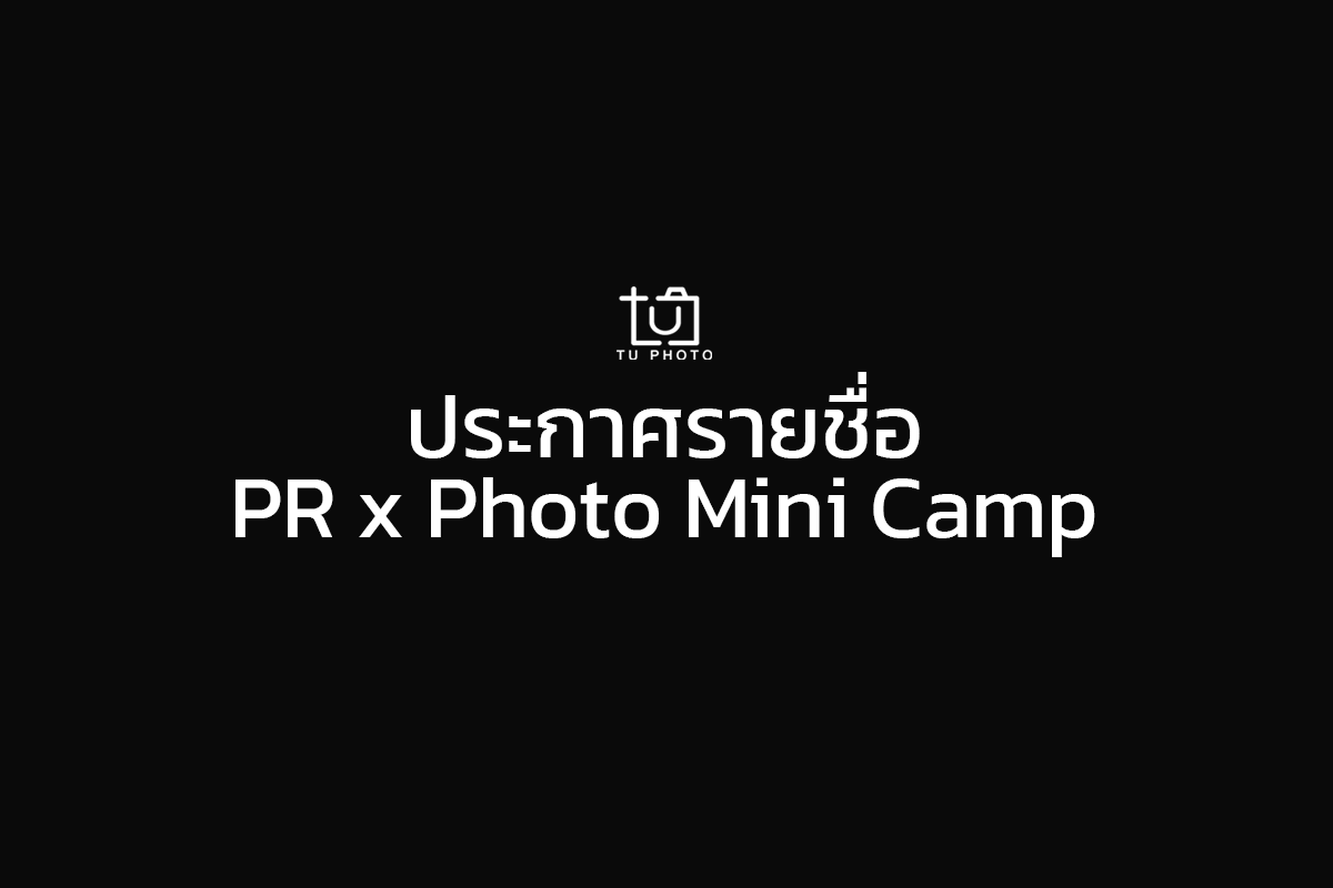 ประกาศรายชื่อผู้ผ่านการคัดเลือก TU Photo PR x Photo Mini Camp 2021
