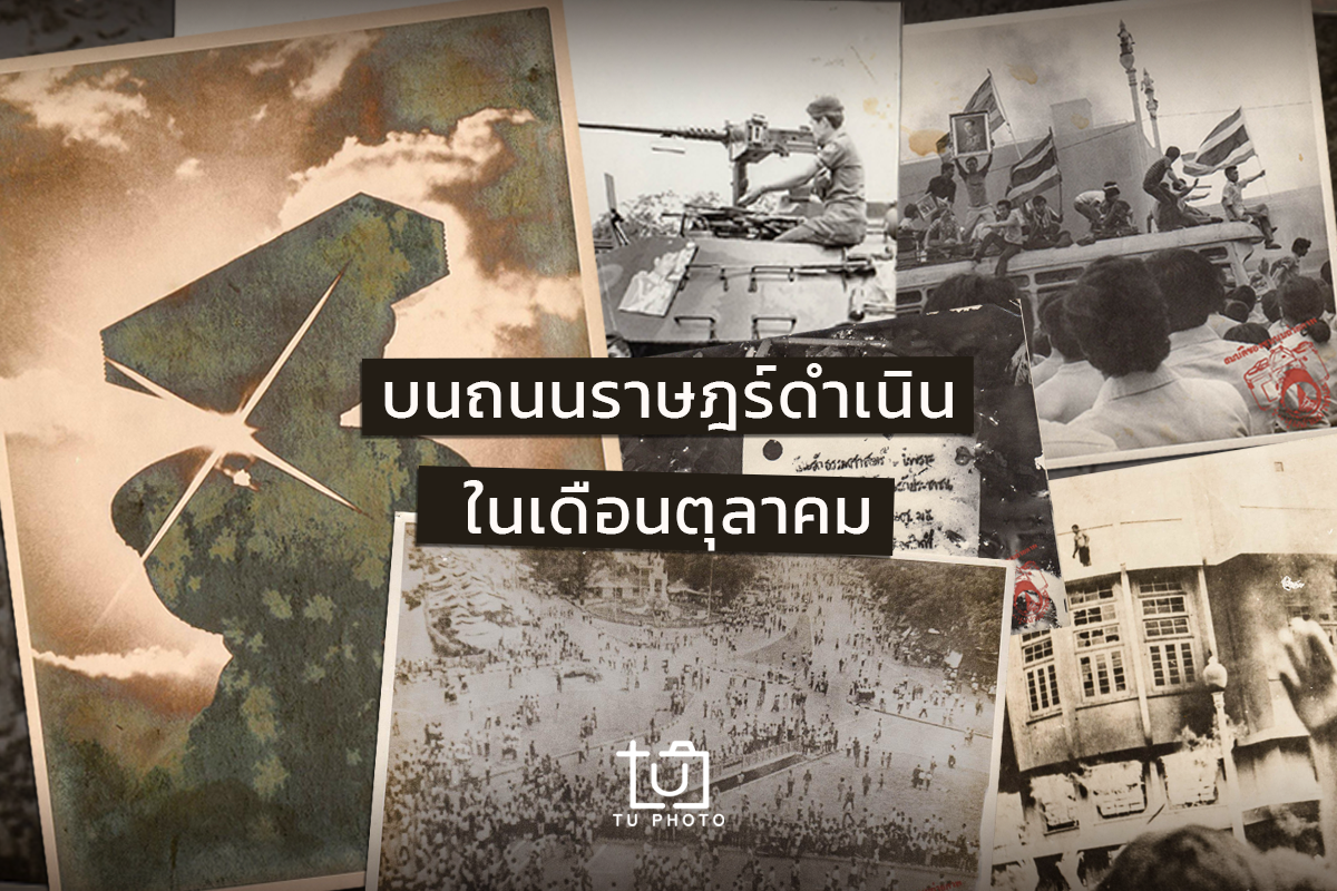 บนถนนราษฎร์ดำเนิน ในเดือนตุลาคม
