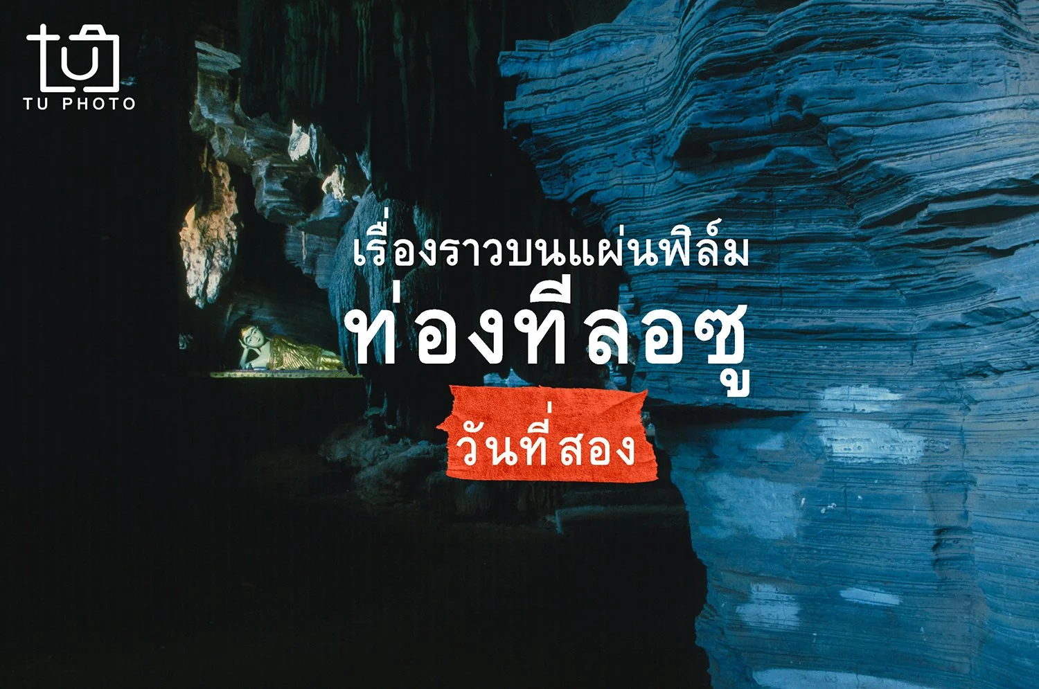 ท่องทีลอซู (วันที่สอง)