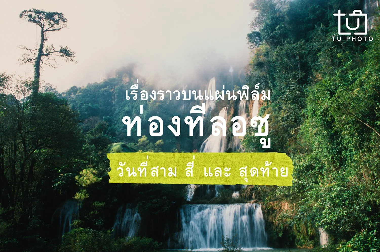 ท่องทีลอซู (วันที่สาม สี่ และ สุดท้าย)