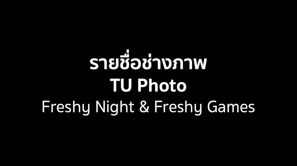 ประกาศรายชื่อช่างภาพ TU Photo:: Freshy Night และ Freshy Game