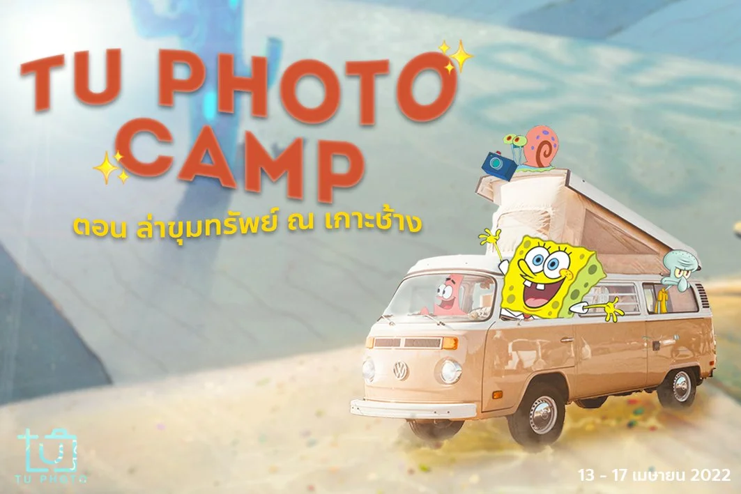 TU PHOTO CAMP ตอน ล่าขุมทรัพย์ ณ เกาะช้าง