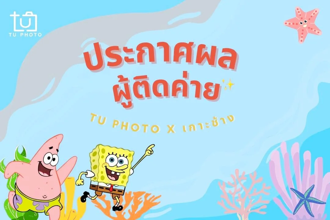 ประกาศรายชื่อผู้ผ่านการคัดเลือก ค่าย "TU Photo Camp 2022 ตอน ล่าขุมทรัพย์ ณ เกาะช้าง"