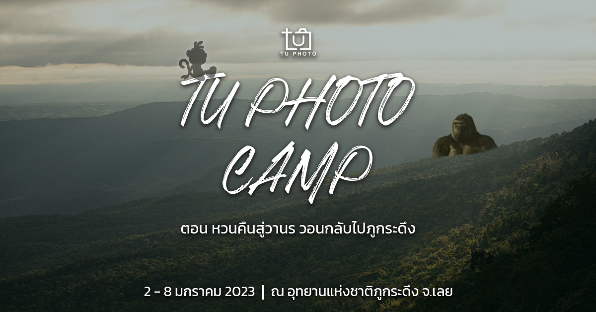 TU Photo Camp 2022 ตอน หวนคืนสู่วานร