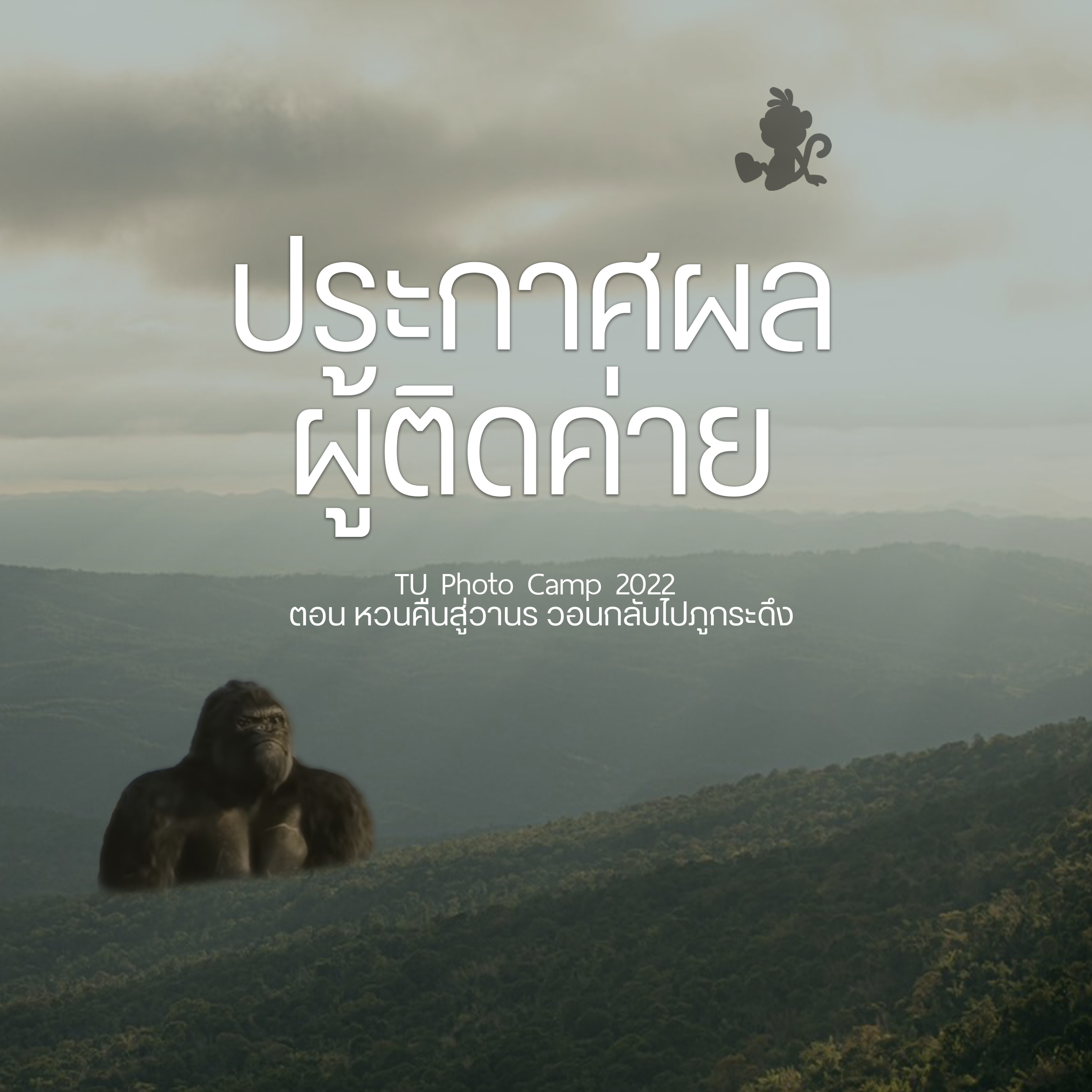 ประกาศรายชื่อผู้ผ่านการคัดเลือก ค่าย "TU Photo Camp 2022 ตอน หวนคืนสู่วานร วอนกลับไปภูกระดึง"