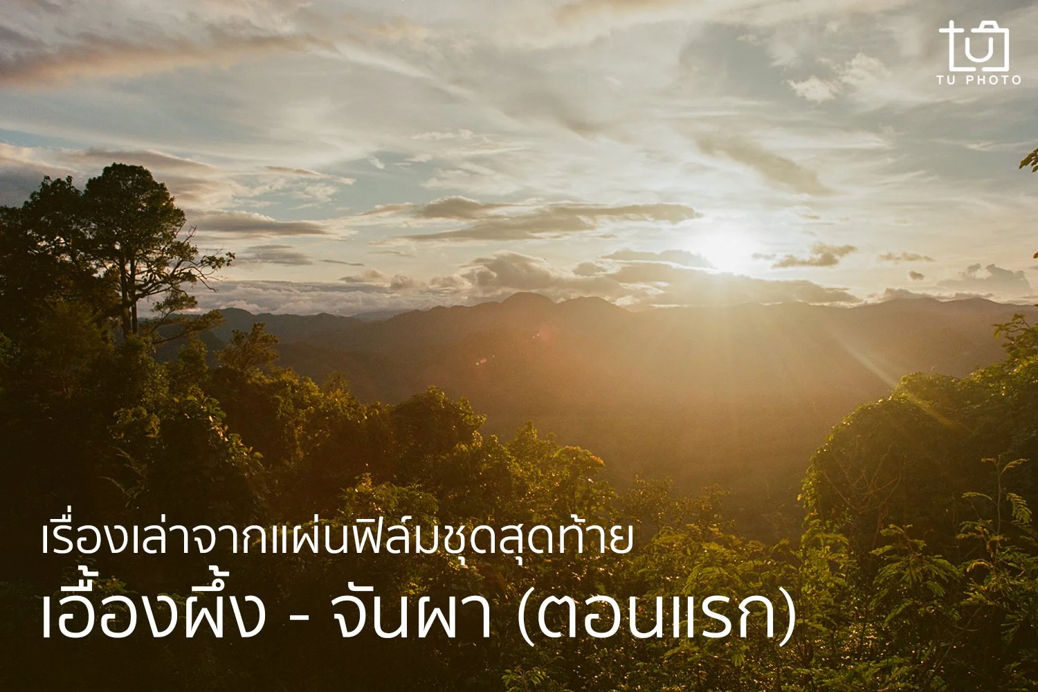 เรื่องเล่าจากแผ่นฟิล์มชุดสุดท้าย: เอื้องผึ้ง-จันผา (ตอนแรก)