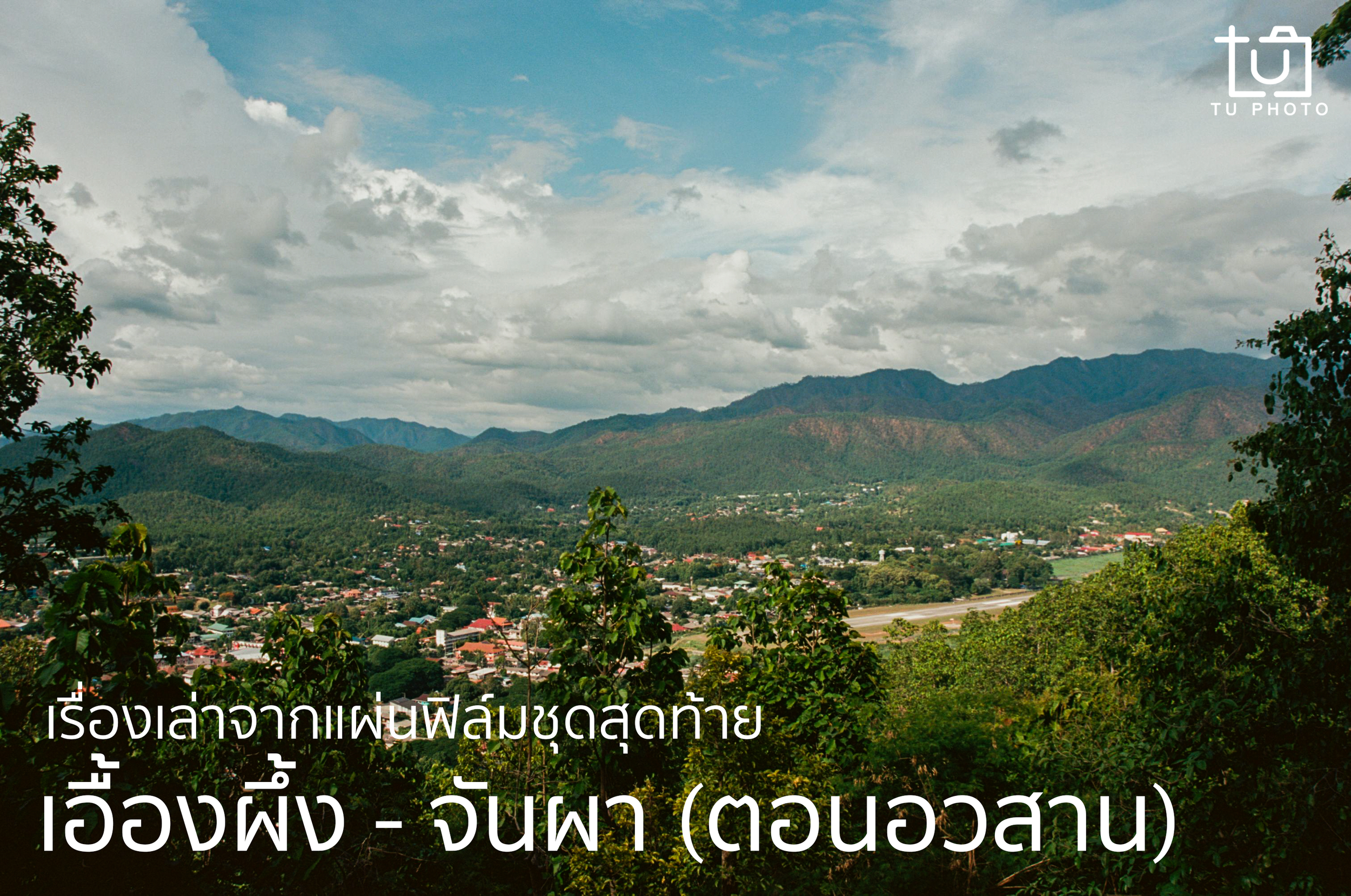 เรื่องเล่าจากแผ่นฟิล์มชุดสุดท้าย: เอื้องผึ้ง-จันผา (ตอนอวสาน) 