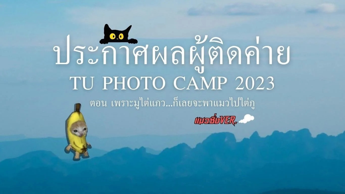 ประกาศรายชื่อผู้ที่ติดค่าย TU Photo Camp 2023 