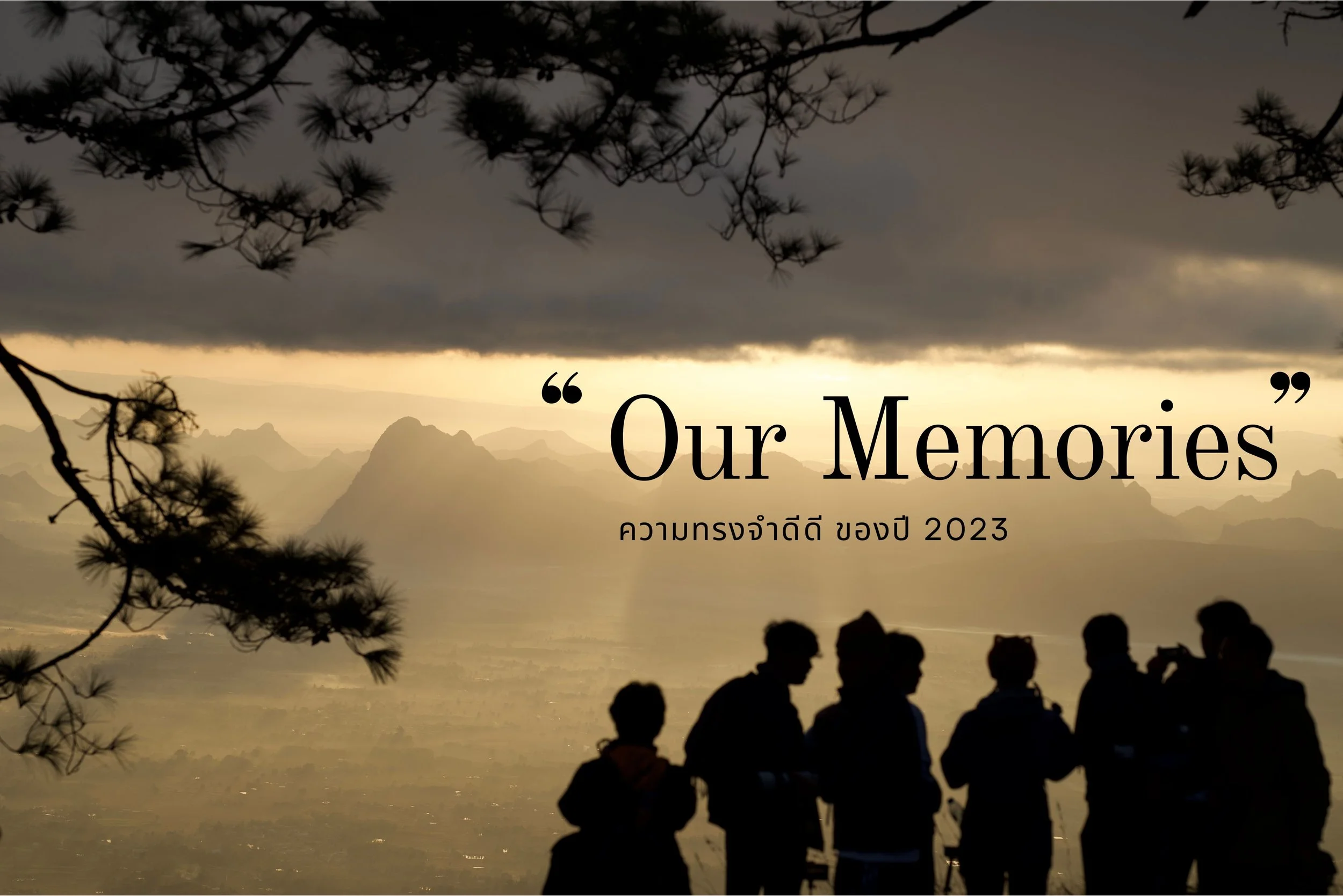 ความทรงจำดีดี ของปี 2023