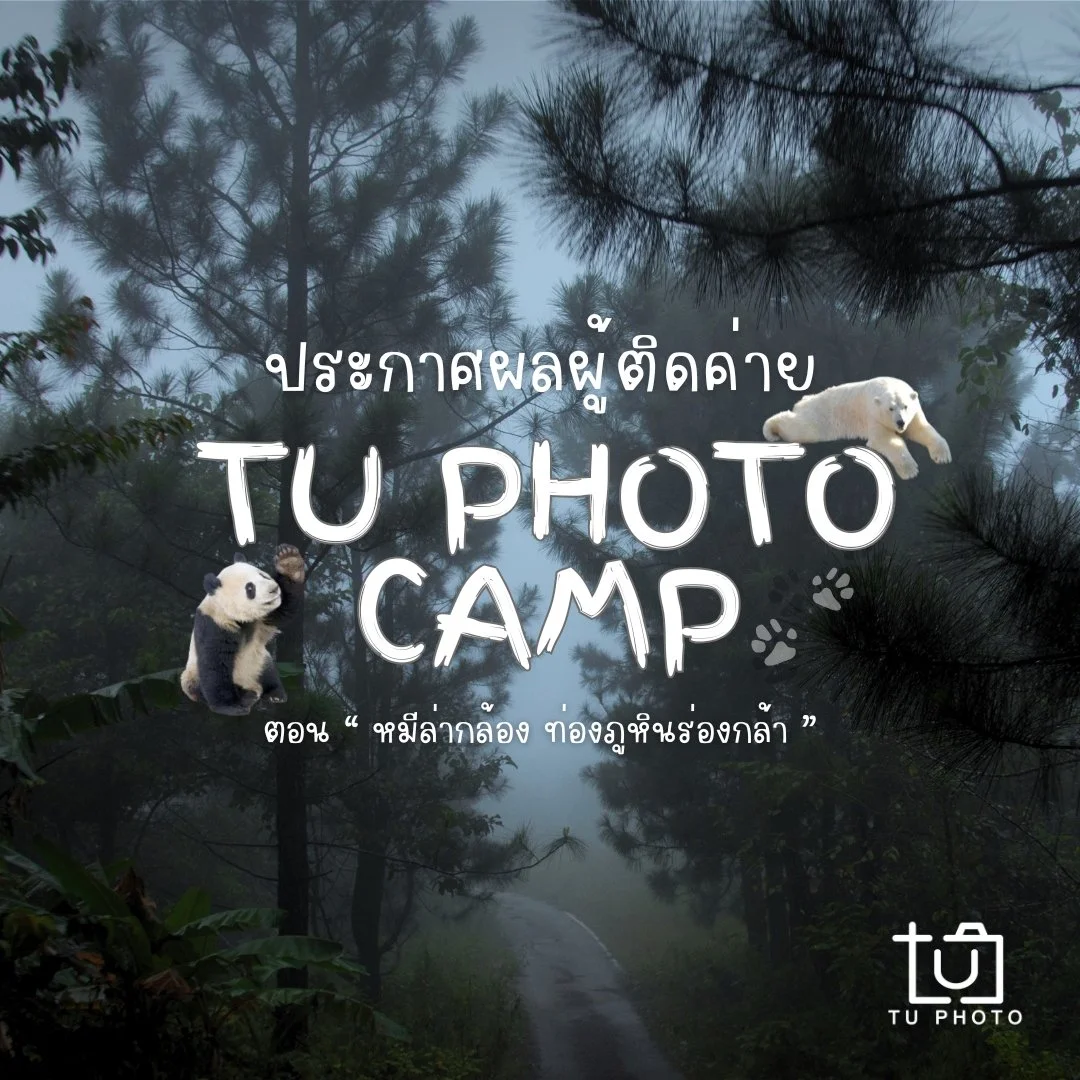 ประกาศรายชื่อผู้ที่ติดค่าย TU Photo Camp 2024 /Announcement of Accepted Participants for TU PHOTO Camp 2024