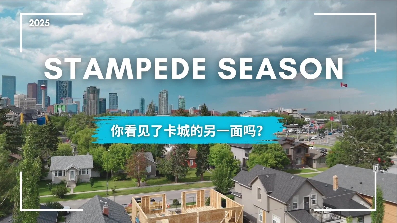 卡尔加里牛仔节热闹背后，这才是城市的另一面
