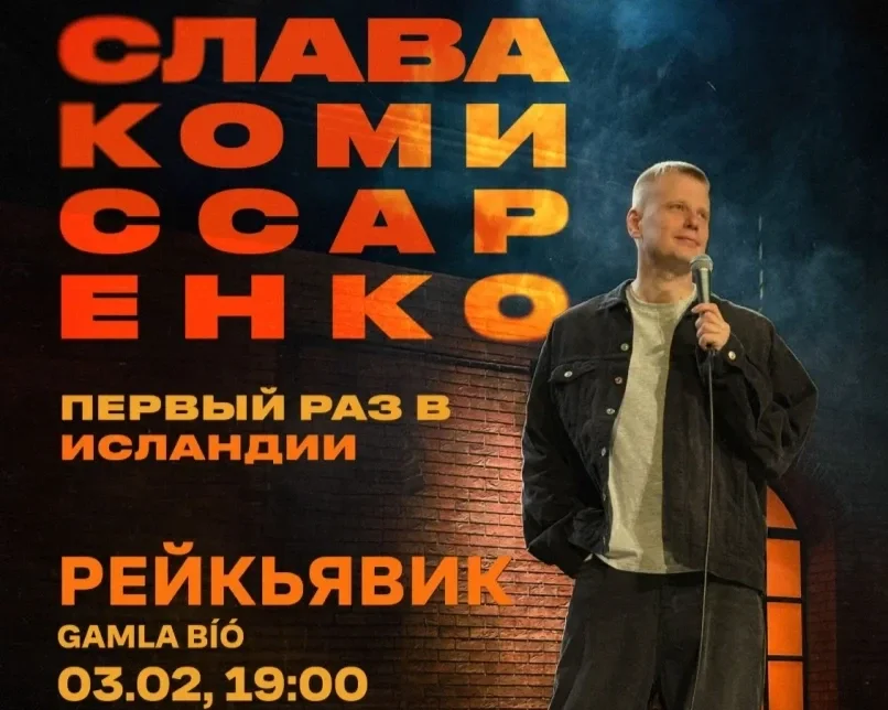Слава Комиссаренко | Рейкьявик - Новая программа