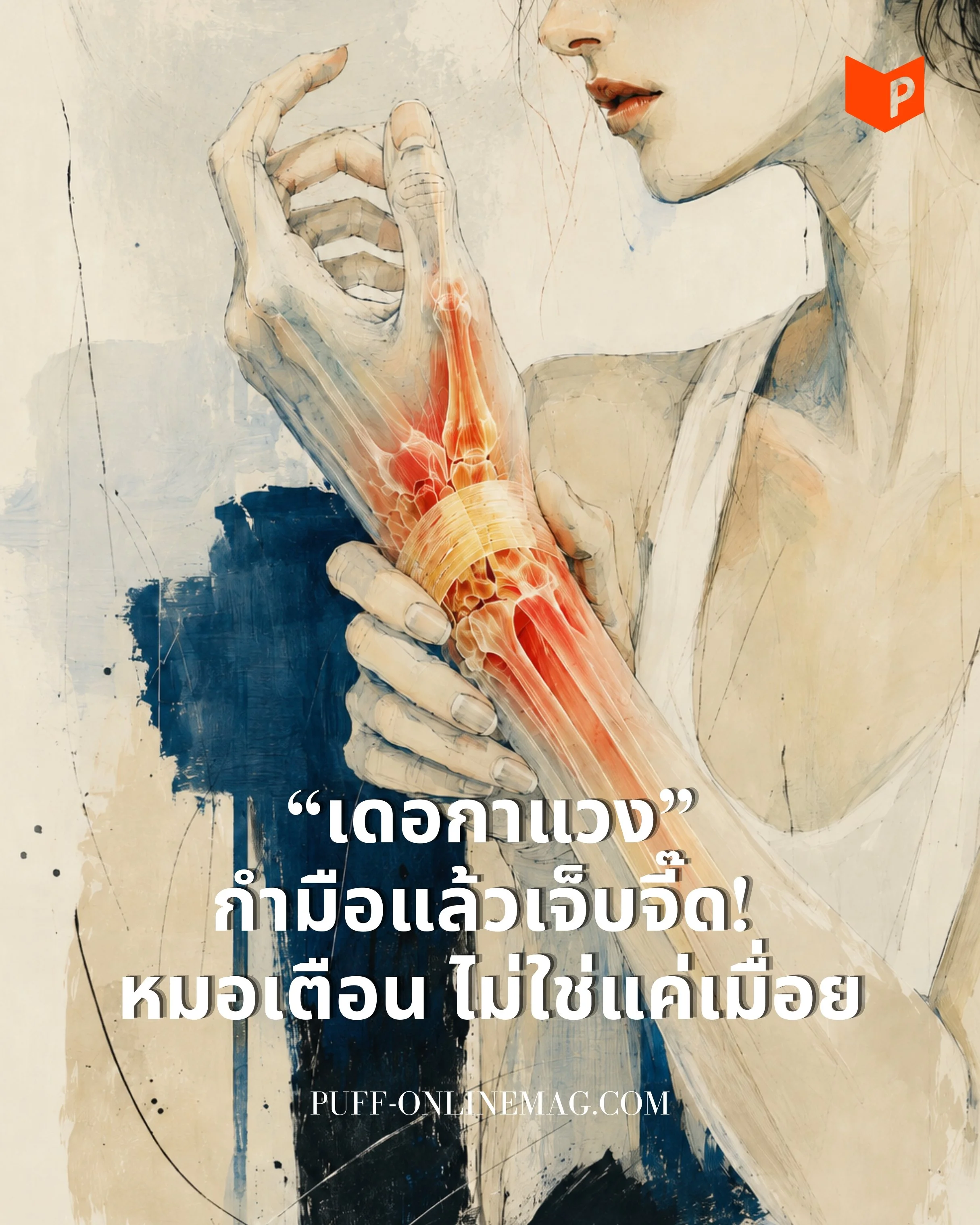 ปวดข้อมือ ระวังเป็นโรค “เดอกาแวง”