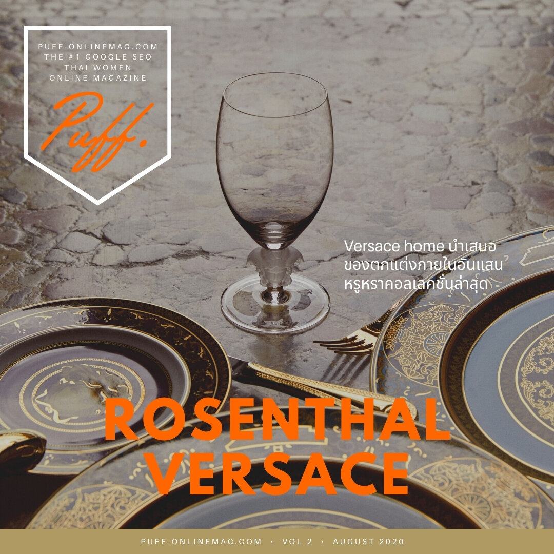 VERSACE Home นำเอกลักษณ์ของแบรนด์สู่ ROSENTHAL คอลเลคชั่นโฮม 2020