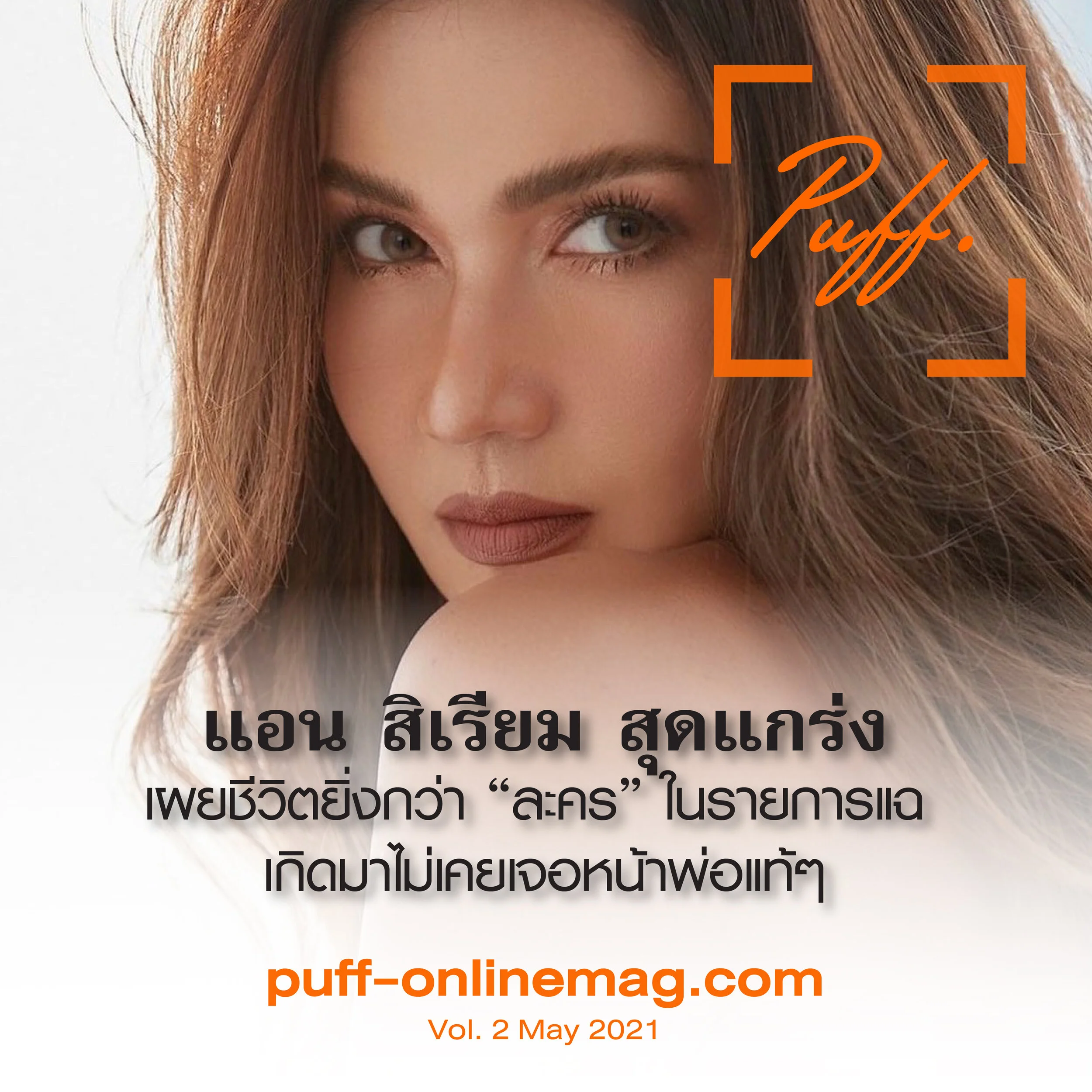 ‘แอน-สิเรียม’ สุดแกร่ง เผยชีวิตยิ่งกว่า “ละคร” ในรายการแฉ 