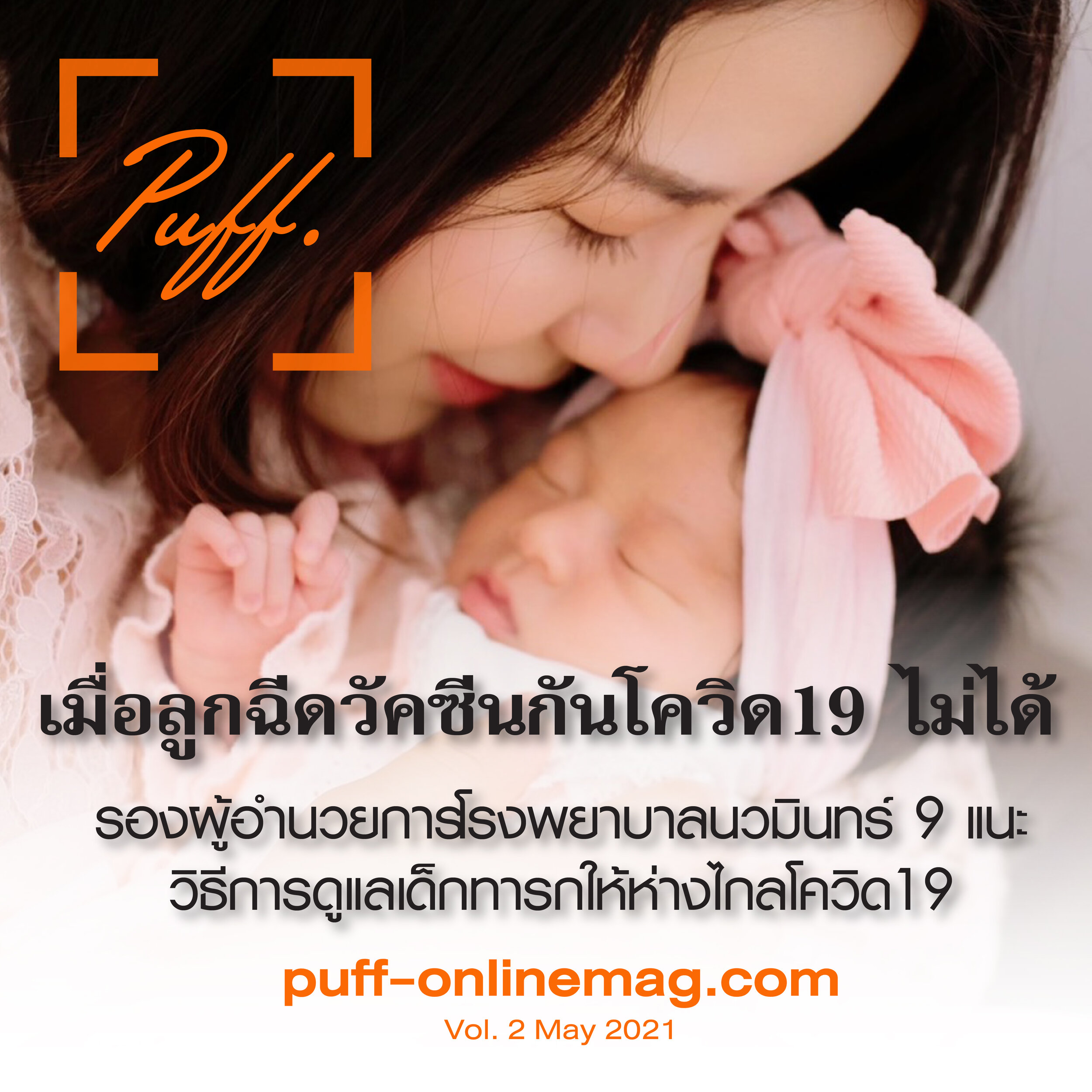 ดูแลลูกน้อยให้ปลอดภัย ห่างไกลจากโควิด-19