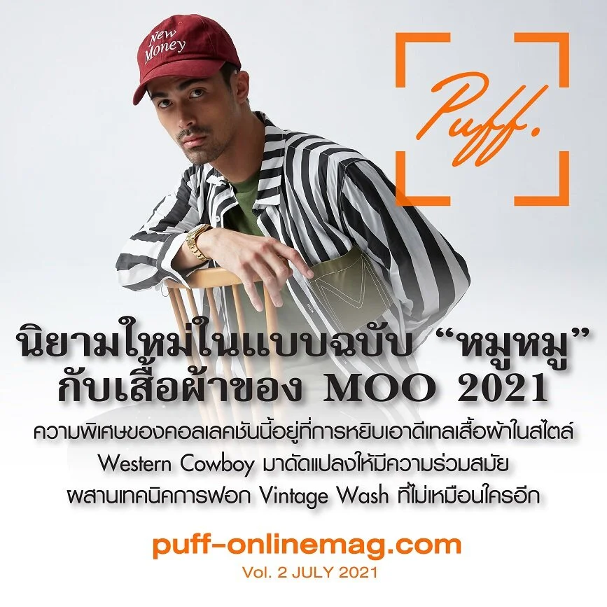 MOO 2021 นิยามใหม่ในแบบฉบับ "หมูหมู"