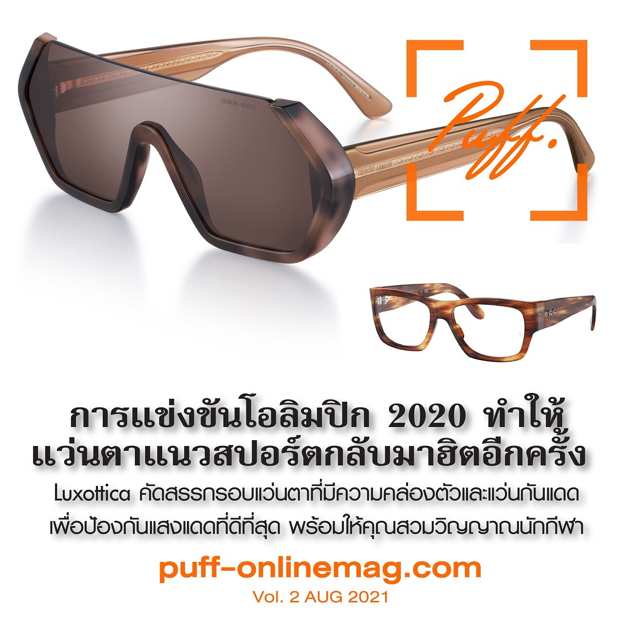 Luxottica คัดสรรแว่นตาแนวสปอร์ตเฉลิมฉลองการแข่งขันกีฬาโอลิมปิกที่โตเกียว 2020