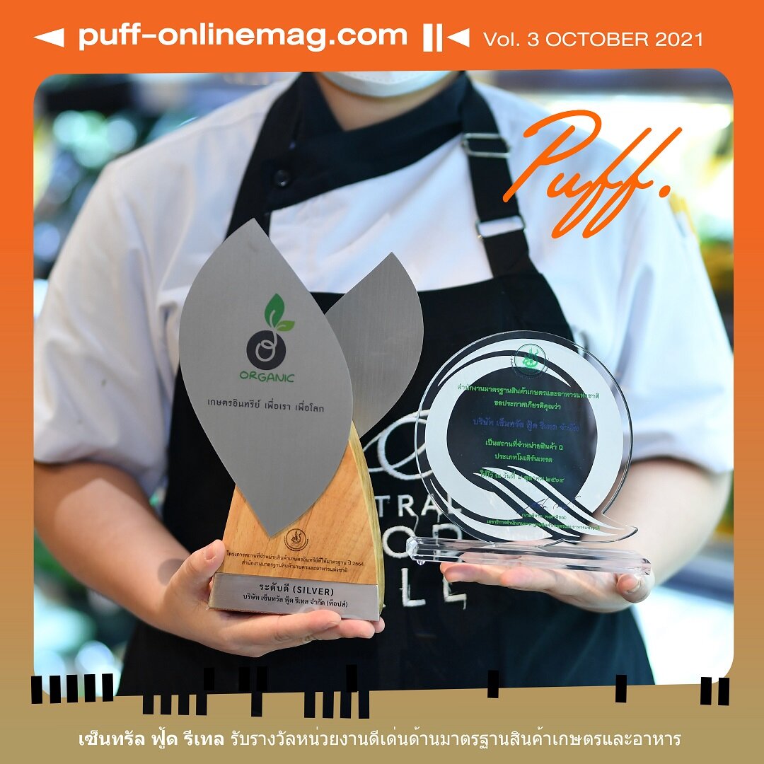 เซ็นทรัล ฟู้ด รีเทล รับรางวัลหน่วยงานดีเด่นด้านมาตรฐานสินค้าเกษตรและอาหาร