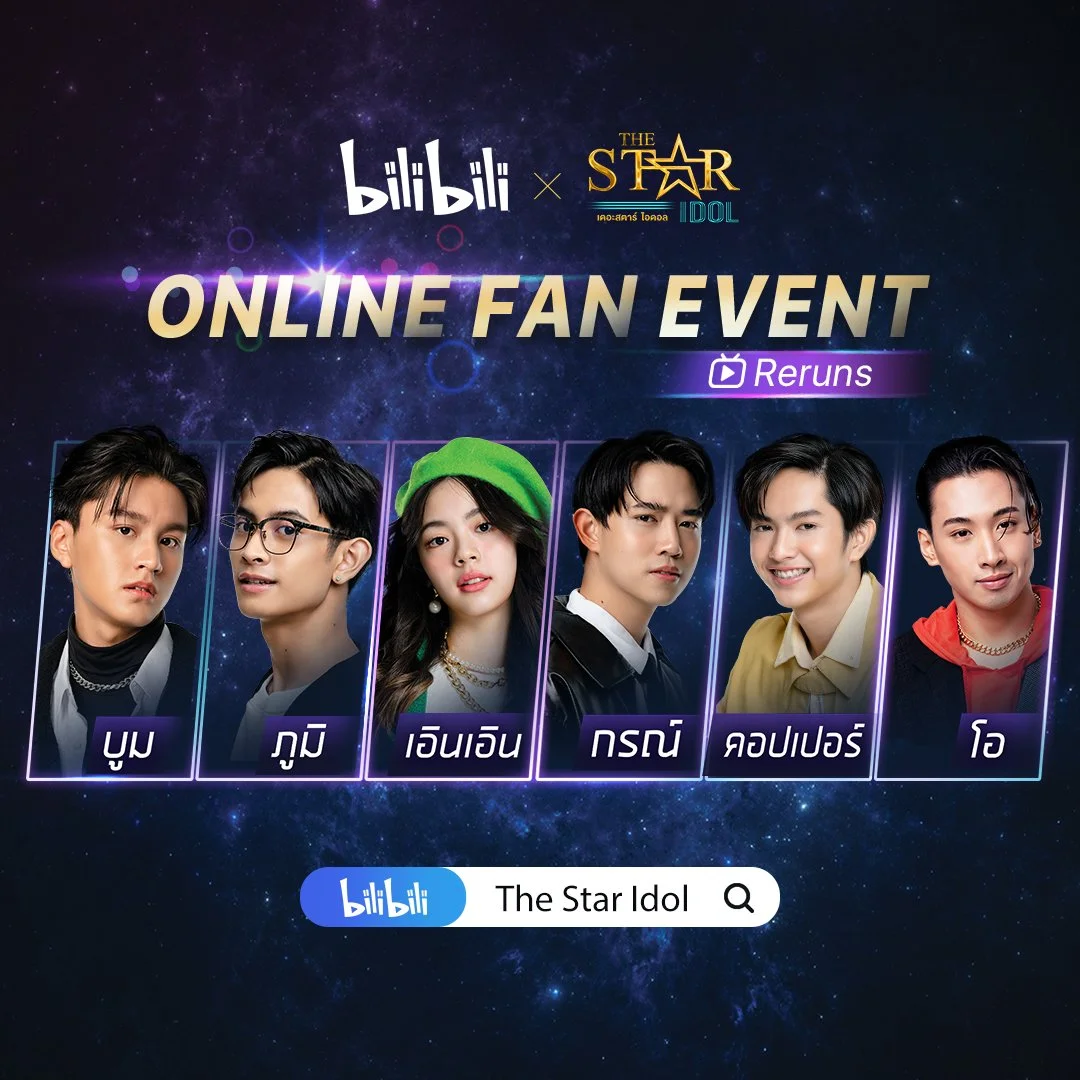 เก็บตกความสนุกจากงาน "Bilibili x The Star Idol Online Fan Event"  แฟนมีตติ้งออนไลน์ครั้งแรกของ The Star Idol 